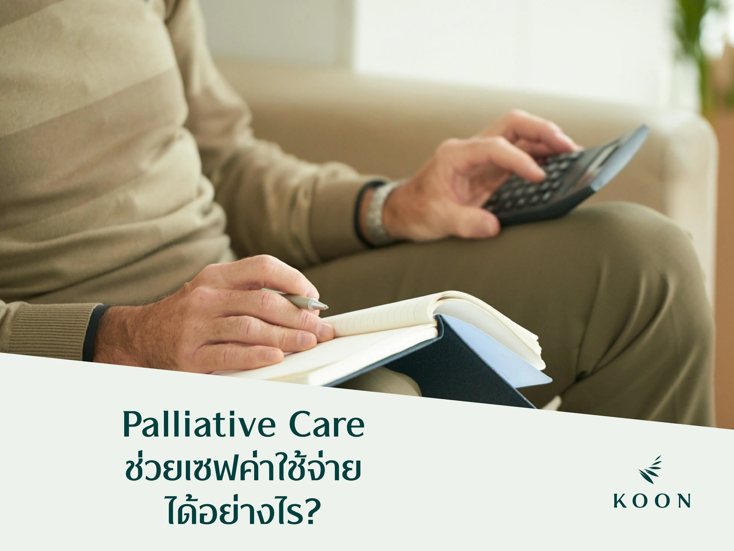 รักษาแบบ Palliative Care แพงไหม ช่วยเซฟค่าใช้จ่ายได้อย่างไร