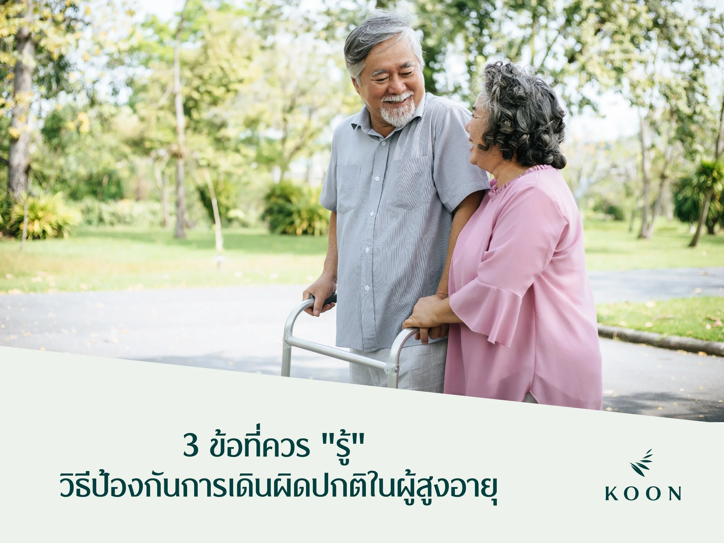 3 ข้อที่ควร "รู้" วิธีป้องกันการเดินผิดปกติในผู้สูงอายุ