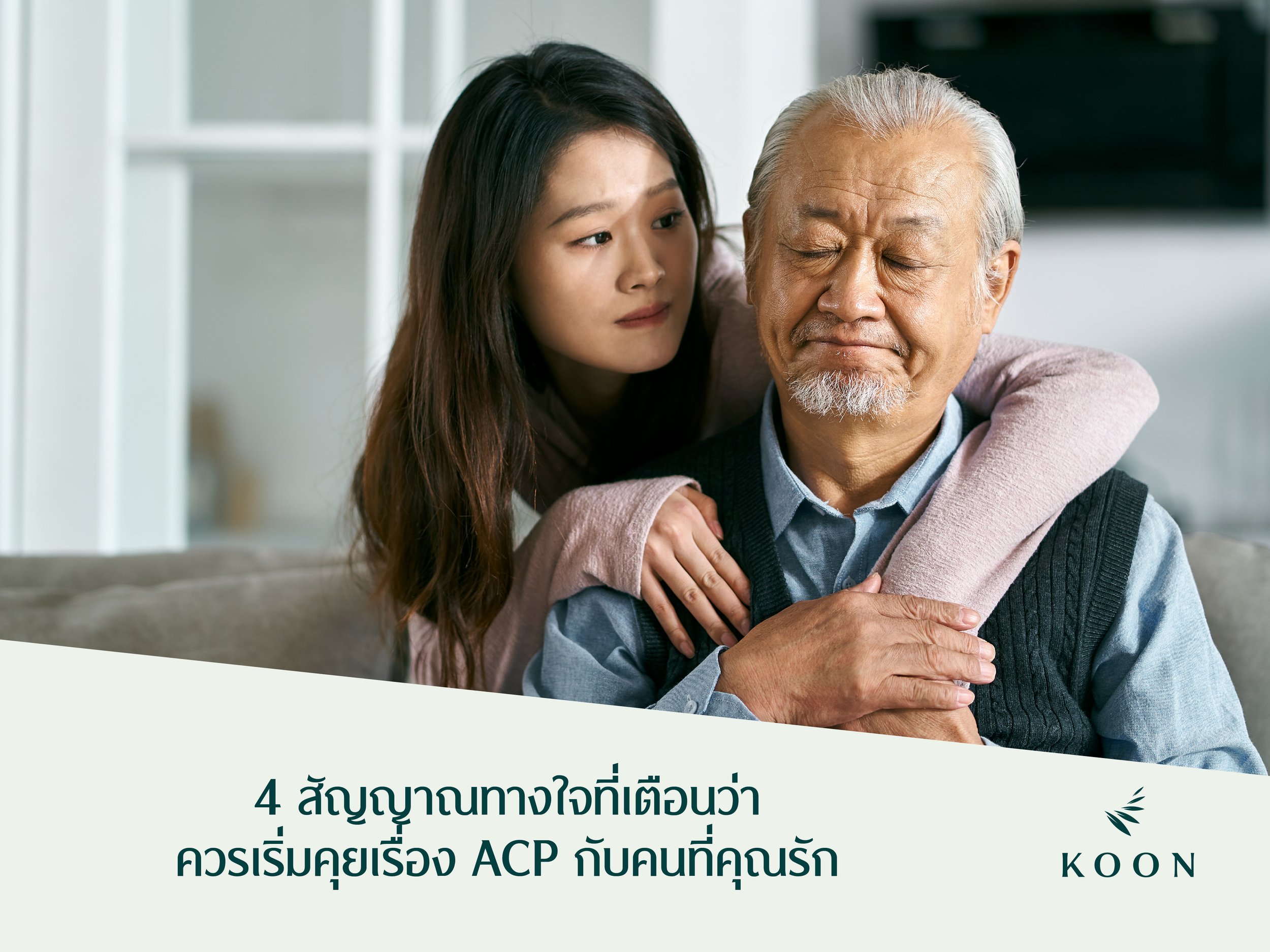 4 สัญญาณทางใจที่เตือนว่าควรเริ่มคุยเรื่อง ACP กับคนที่คุณรัก