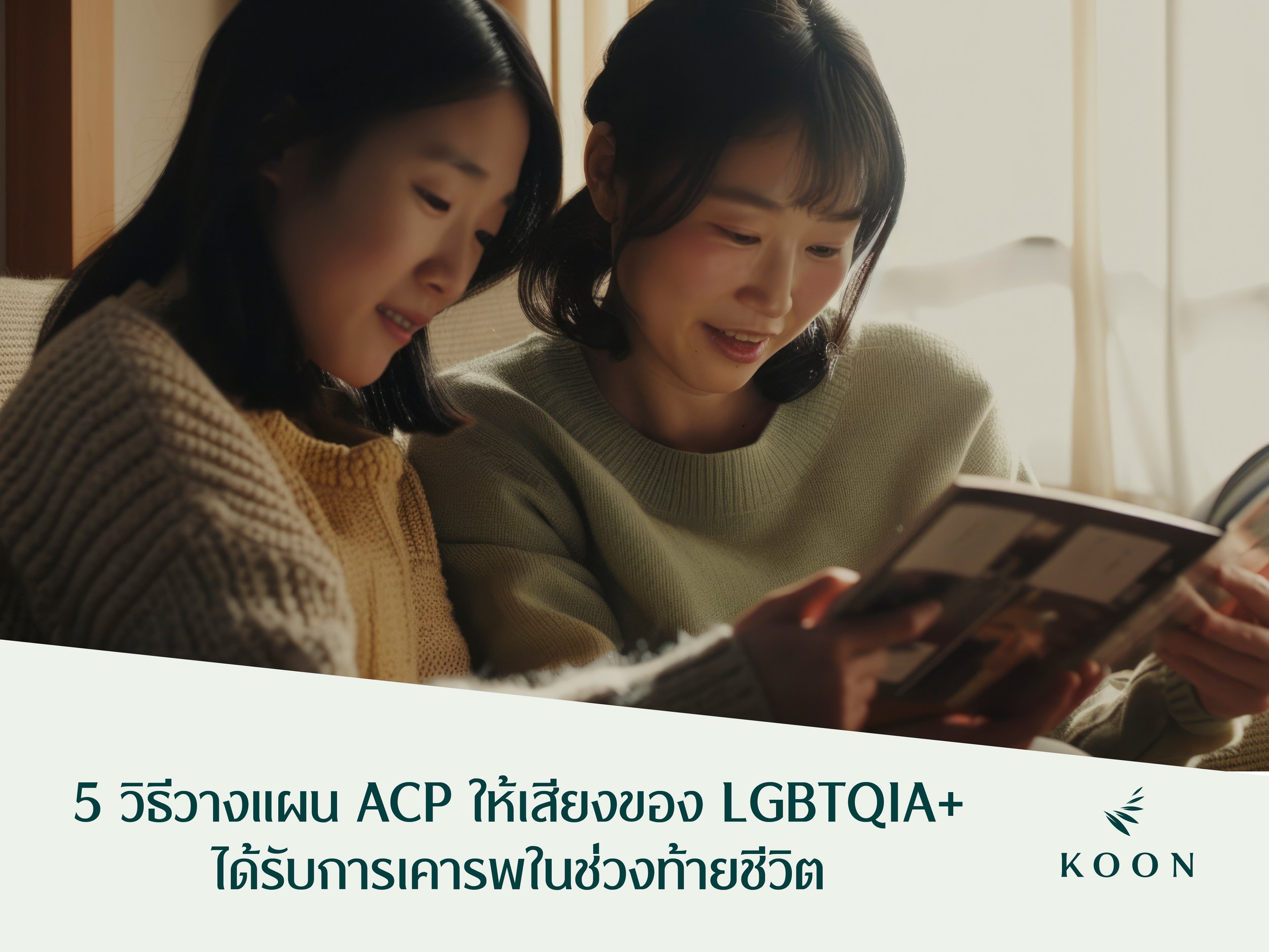 5 วิธีวางแผน ACP ให้เสียงของ LGBTQIA+ ได้รับการเคารพในช่วงท้ายชีวิต