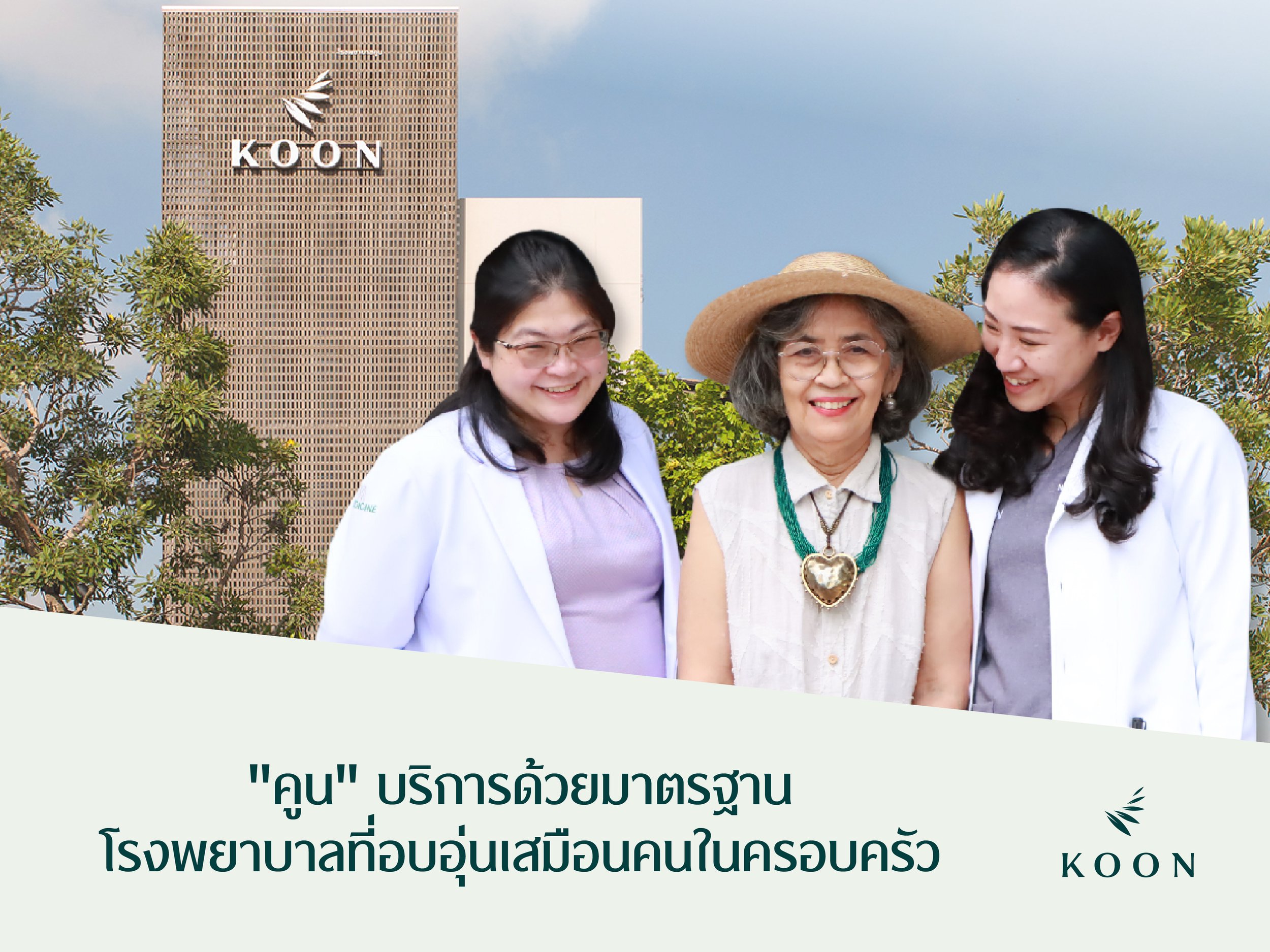 "คูน" บริการด้วยมาตรฐานโรงพยาบาลที่อบอุ่นเสมือนคนในครอบครัว