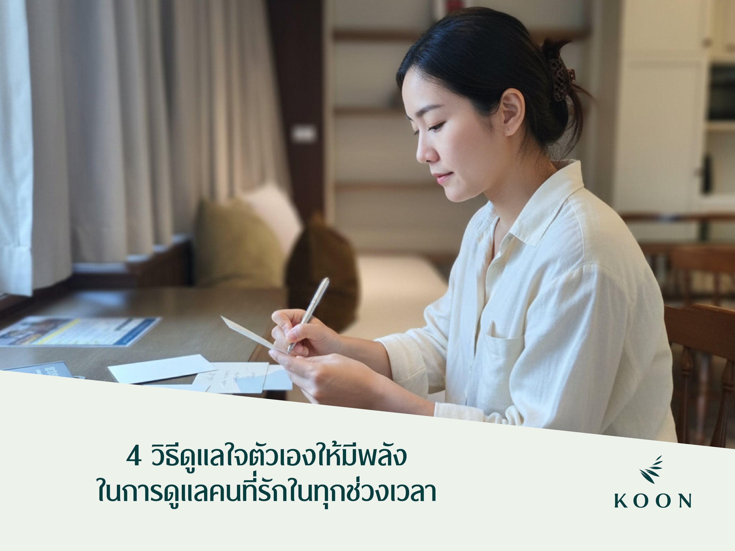 Koon_SEO_4 วิธีดูแลใจตัวเองให้มีพลังในการดูแลคนที่รักในทุกช่วงเวลา-03.jpg
