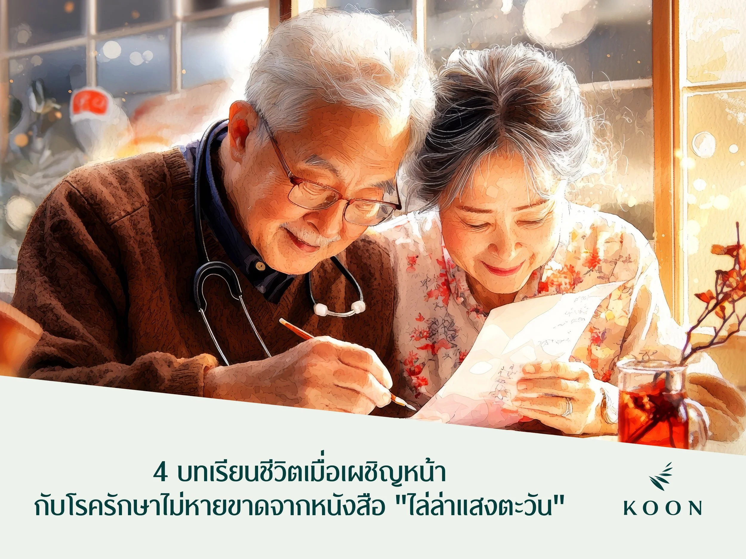 4 บทเรียนชีวิตเมื่อเผชิญหน้ากับโรครักษาไม่หายขาด จากหนังสือ "ไล่ล่าแสงตะวัน"