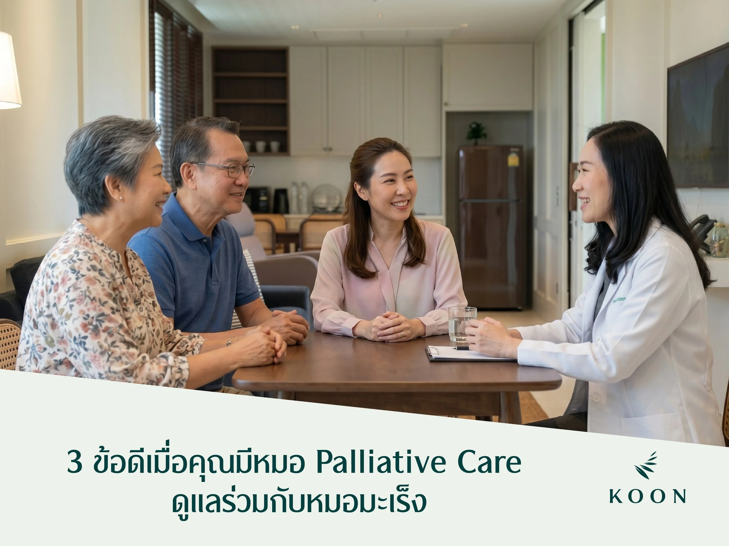 3 ข้อดีเมื่อคุณมีหมอ Palliative Care ดูแลร่วมกับหมอมะเร็ง