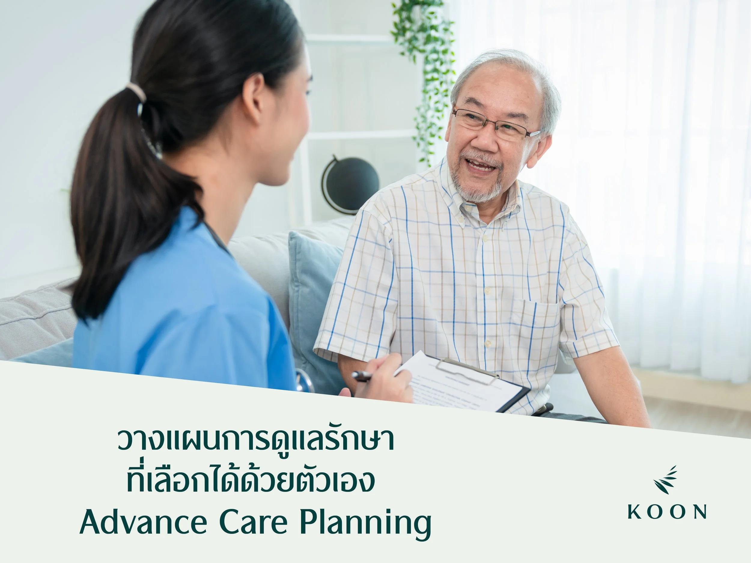 วางแผนการดูแลรักษาที่เลือกได้ด้วยตัวเอง (Advance Care Planning)