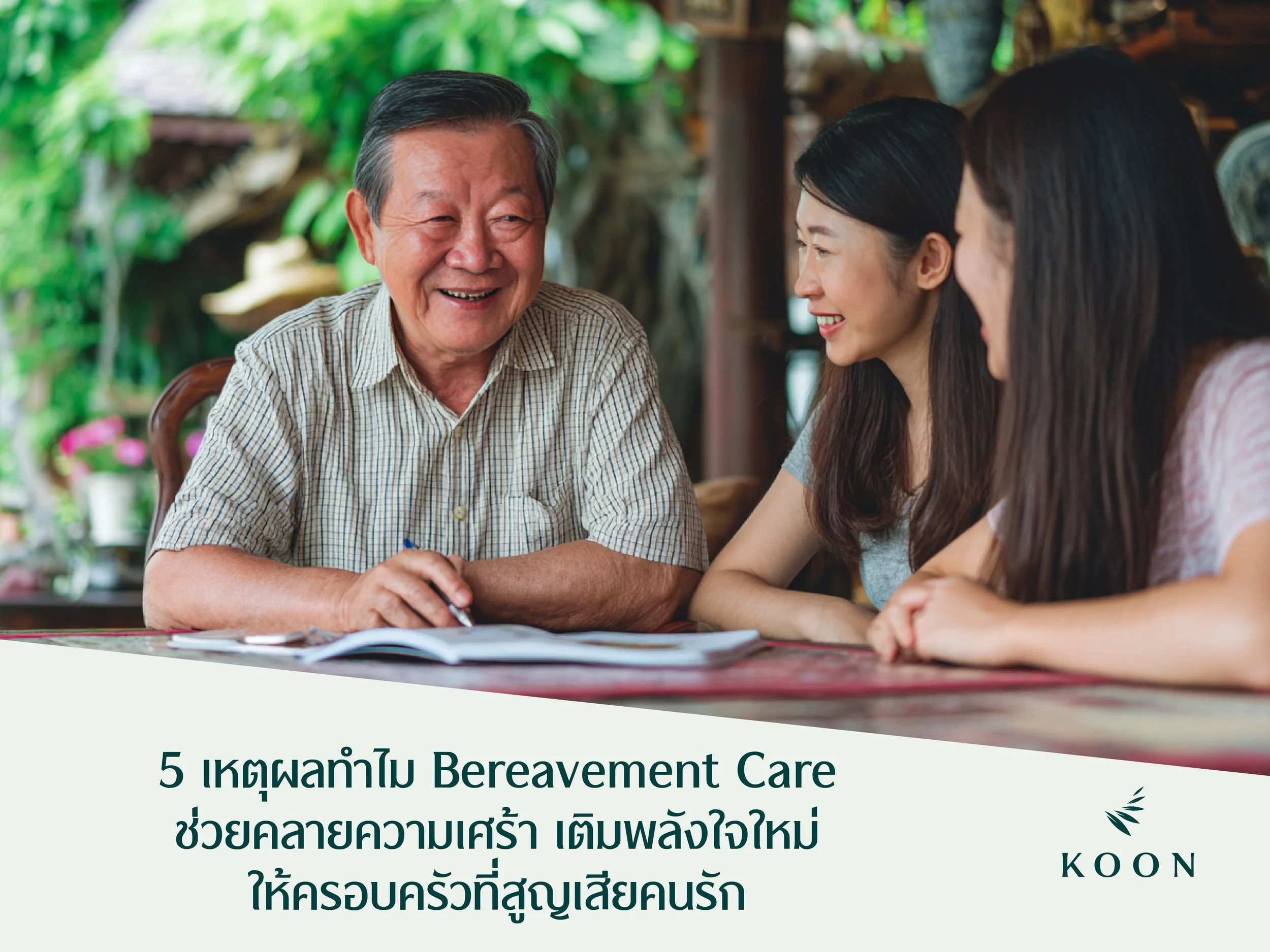 5 เหตุผลทำไม Bereavement Care ช่วยคลายความเศร้า เติมพลังใจใหม่ให้ครอบครัวที่สูญเสียคนรัก