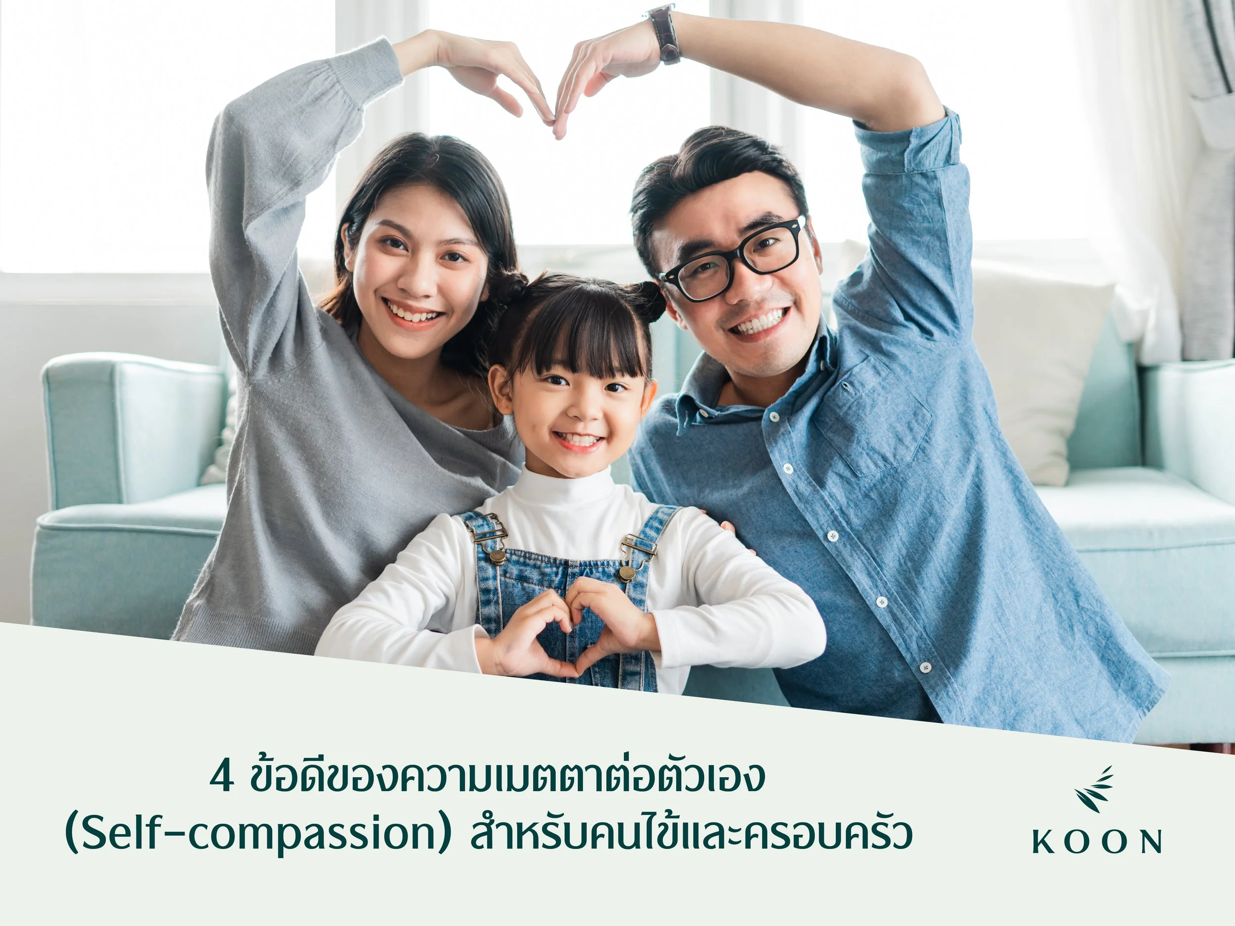 4 ข้อดีของความเมตตาต่อตัวเอง(Self-compassion) สำหรับคนไข้และครอบครัว