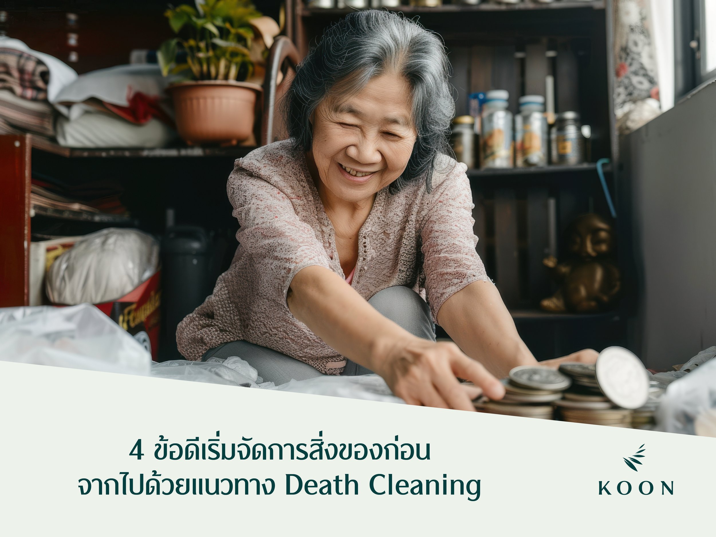 4 ข้อดีเริ่มจัดการสิ่งของก่อนจากไปด้วยแนวทาง Death Cleaning