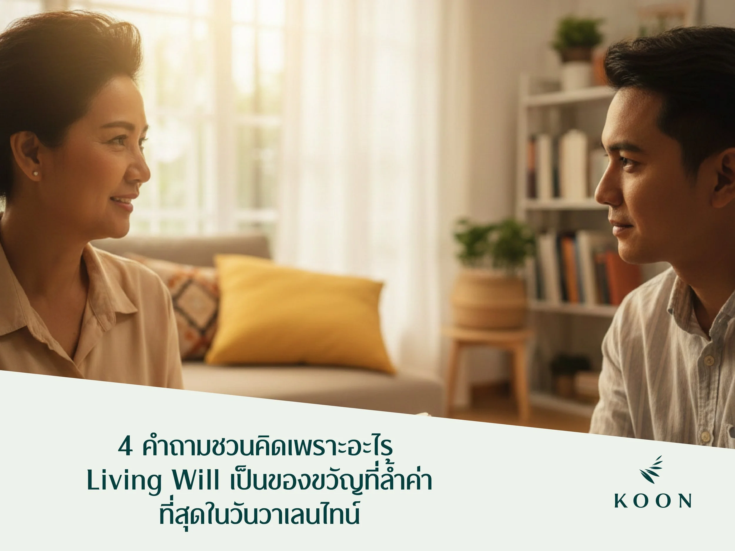 4 คำถามชวนคิดเพราะอะไร Living Will เป็นของขวัญที่ล้ำค่าที่สุดในวันวาเลนไทน์