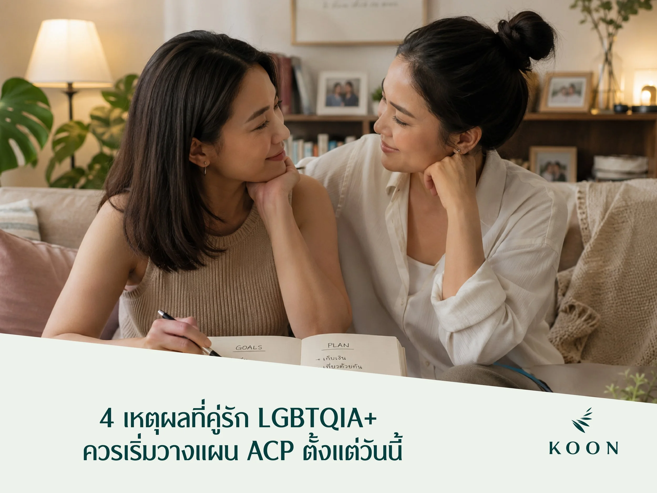 4 เหตุผลที่คู่รัก LGBTQIA+ ควรเริ่มวางแผน ACP ตั้งแต่วันนี้