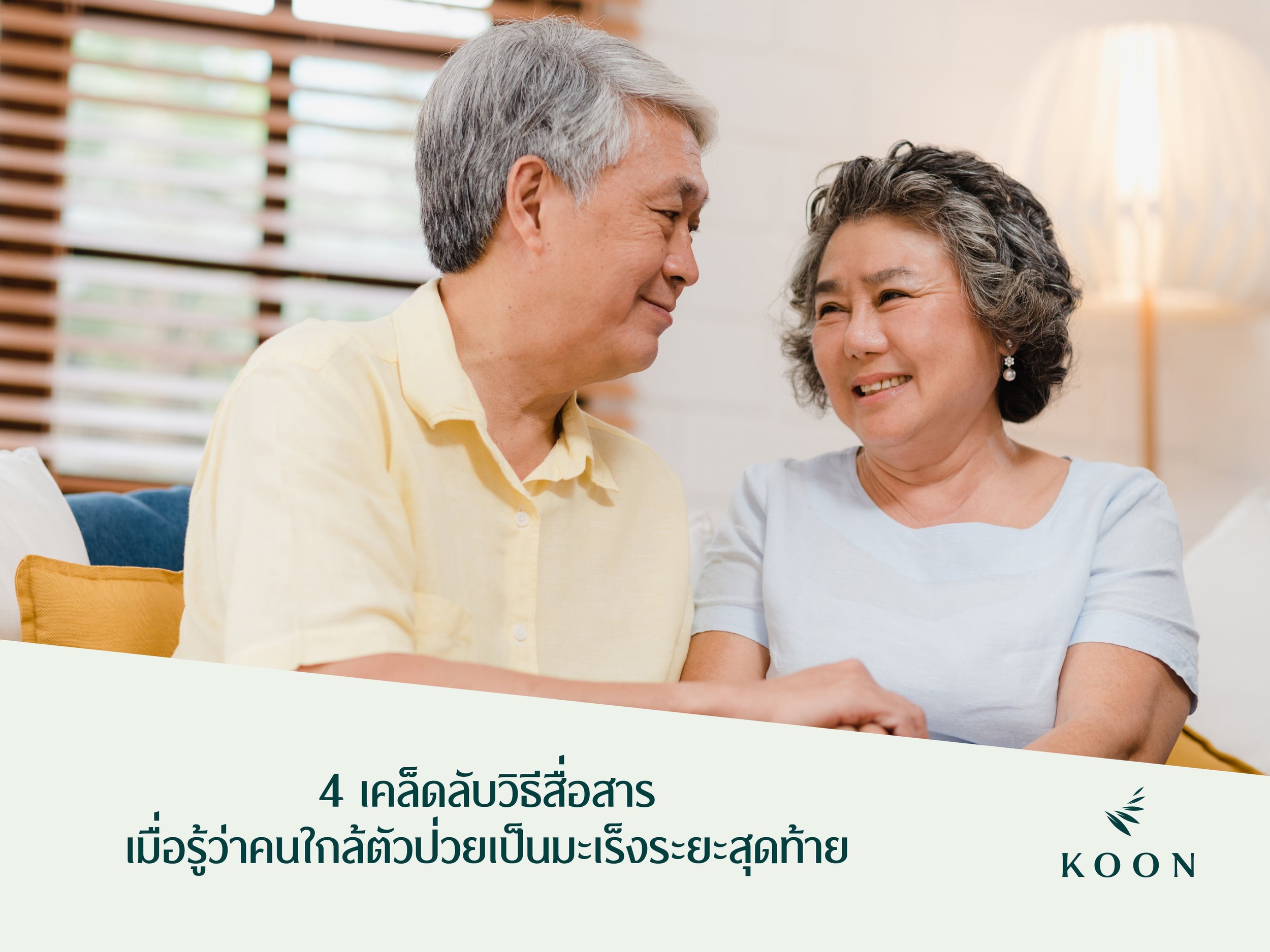 4 เคล็ดลับวิธีสื่อสารเมื่อรู้ว่าคนใกล้ตัวป่วยเป็นมะเร็งระยะสุดท้าย