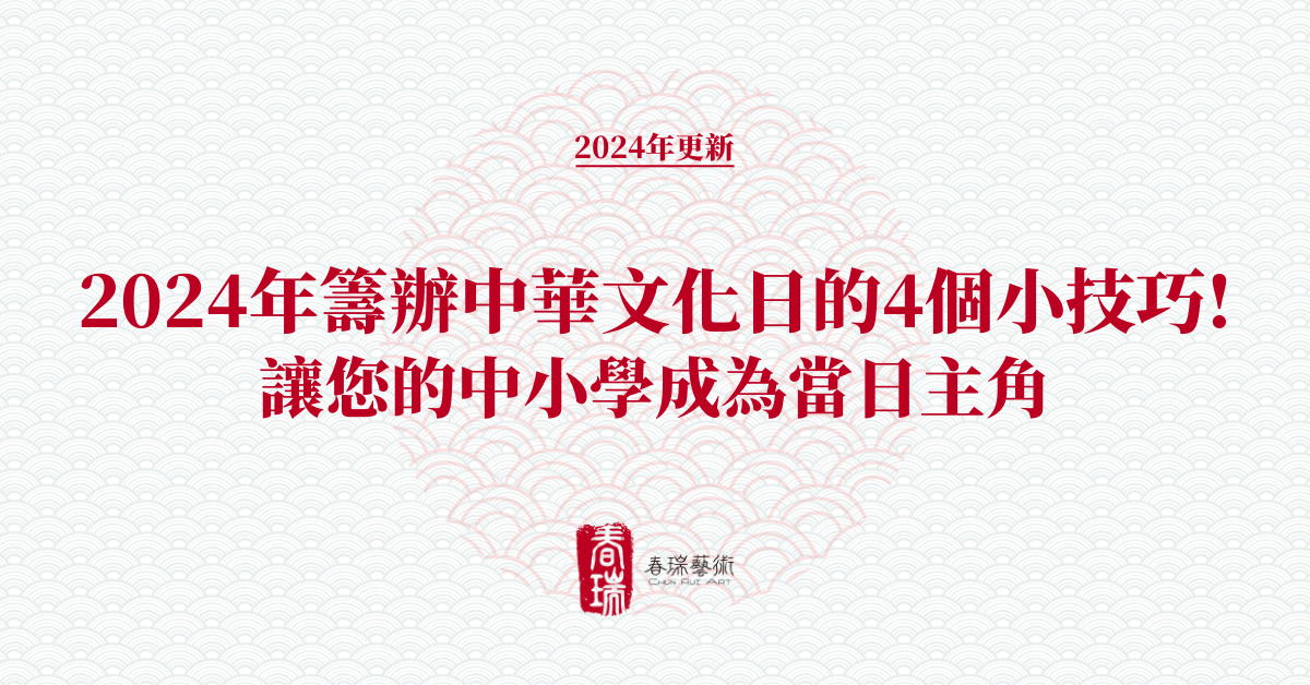 2024年籌辦中華文化日的4個小技巧!讓您的中小學成為當日主角