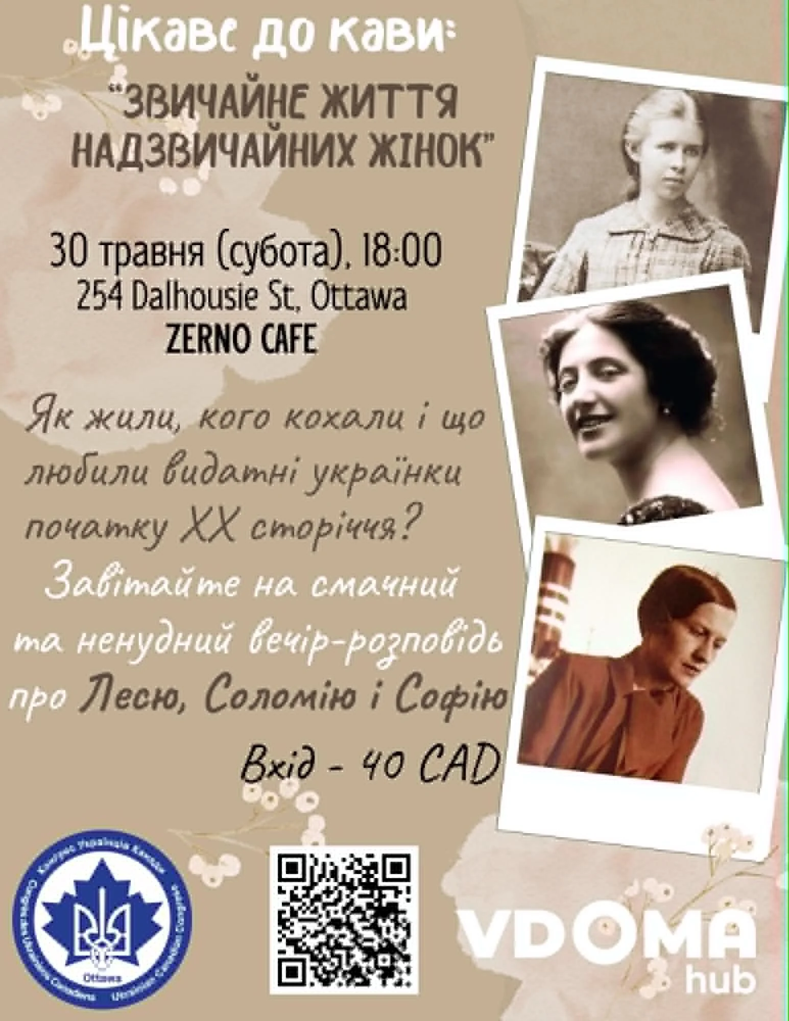 Цікаве до кави: Звичайне життя надзвичайних жінок