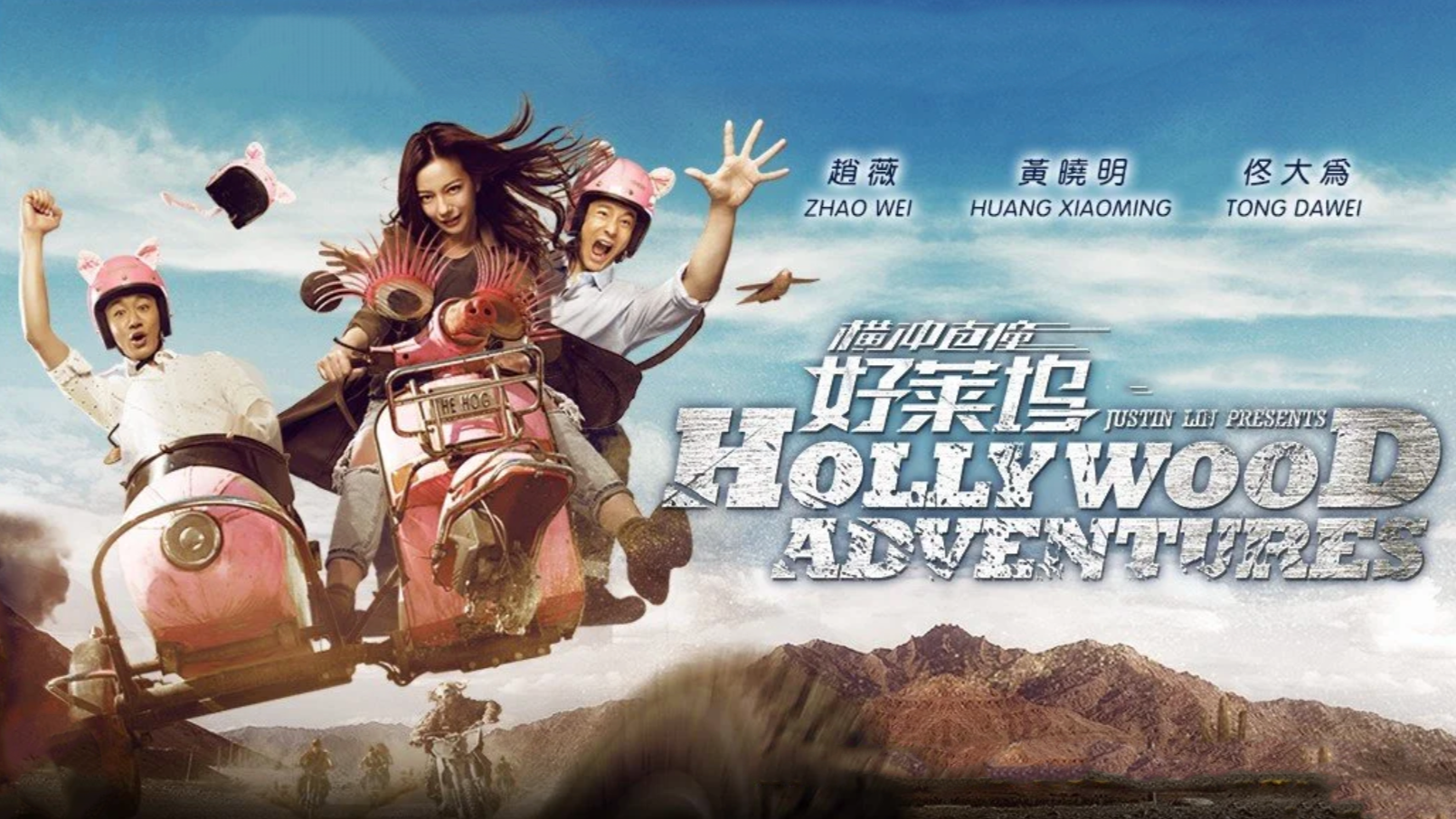 Hollywood Adventures (2014)