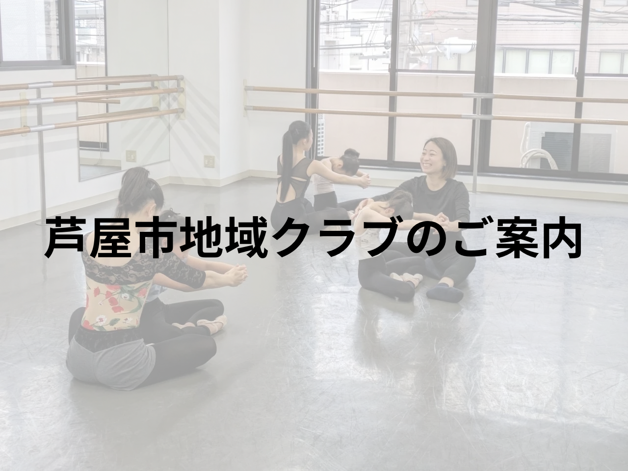 【募集中】芦屋市地域クラブ