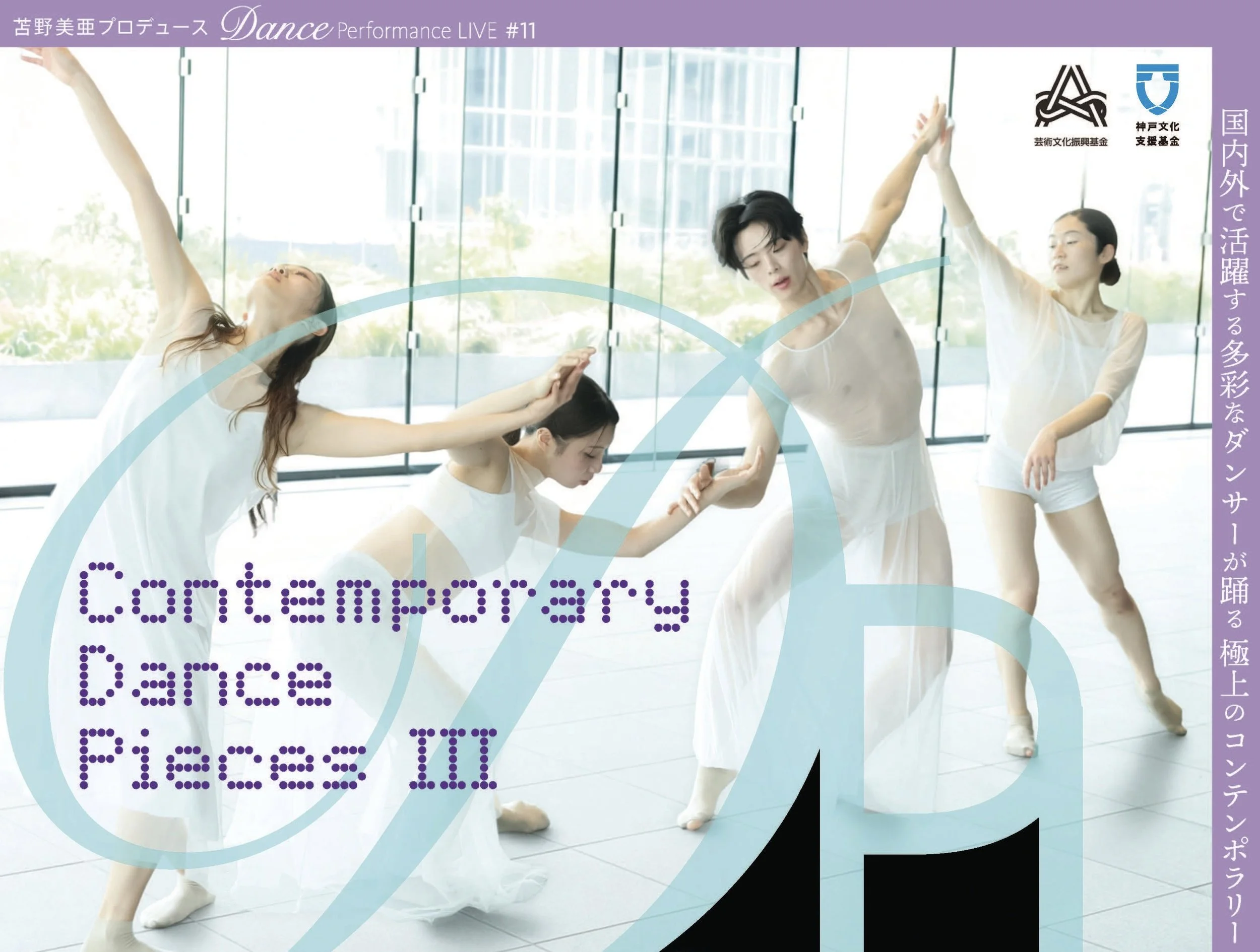 【NEW】2026年 8月22日（土）苫野美亜プロデュースDance Performance LIVE #11 Contemporary Dance Pieces Ⅲ
