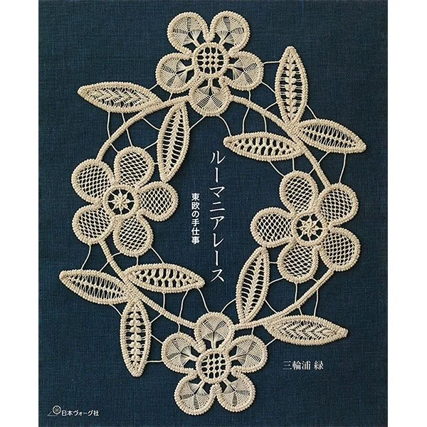 ROMANIAN POINT LACE ルーマニアン・レース本 Rare! 美しいルーマニア 