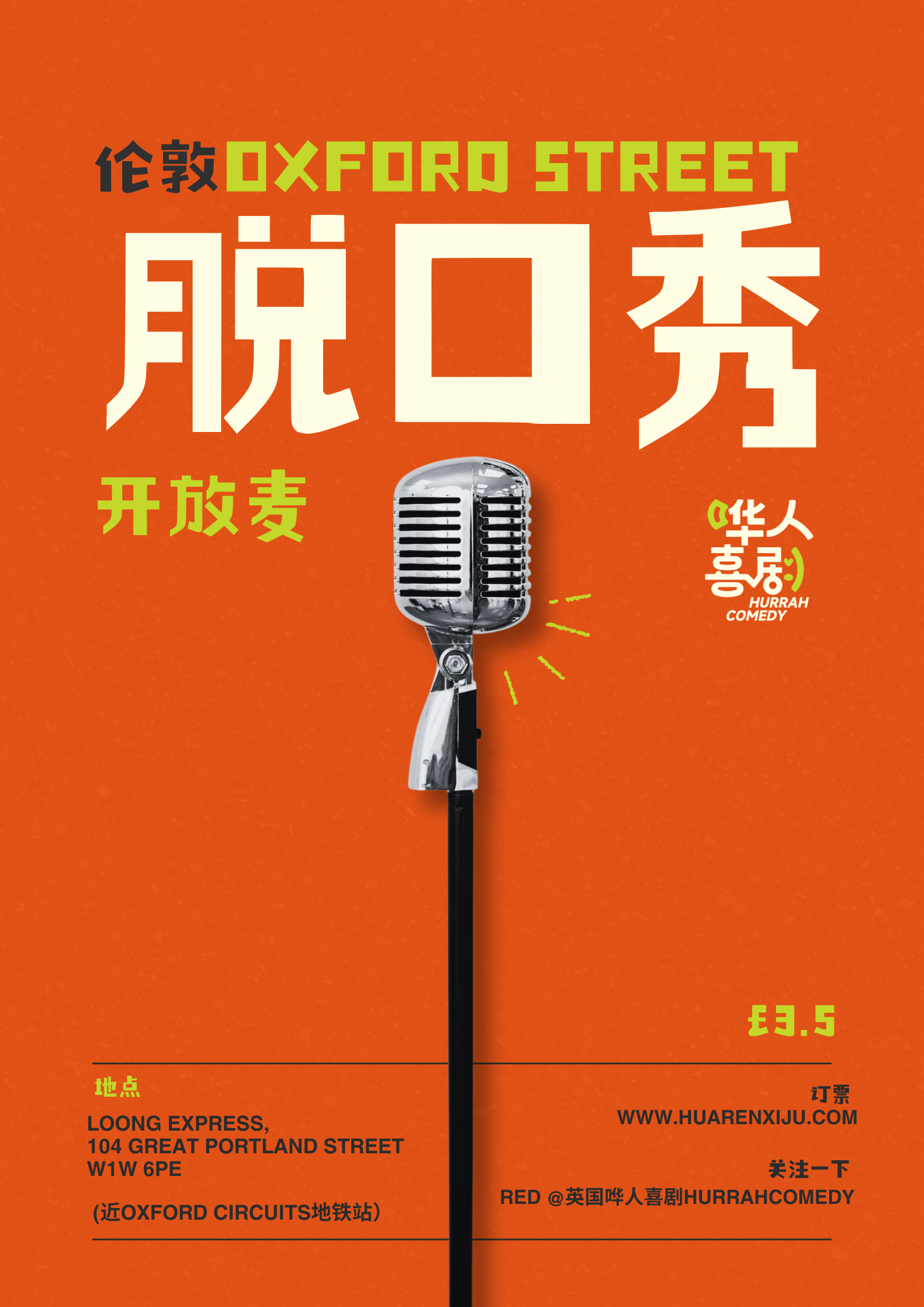 【9月6】周六 - 伦敦OxfordStreet开放麦