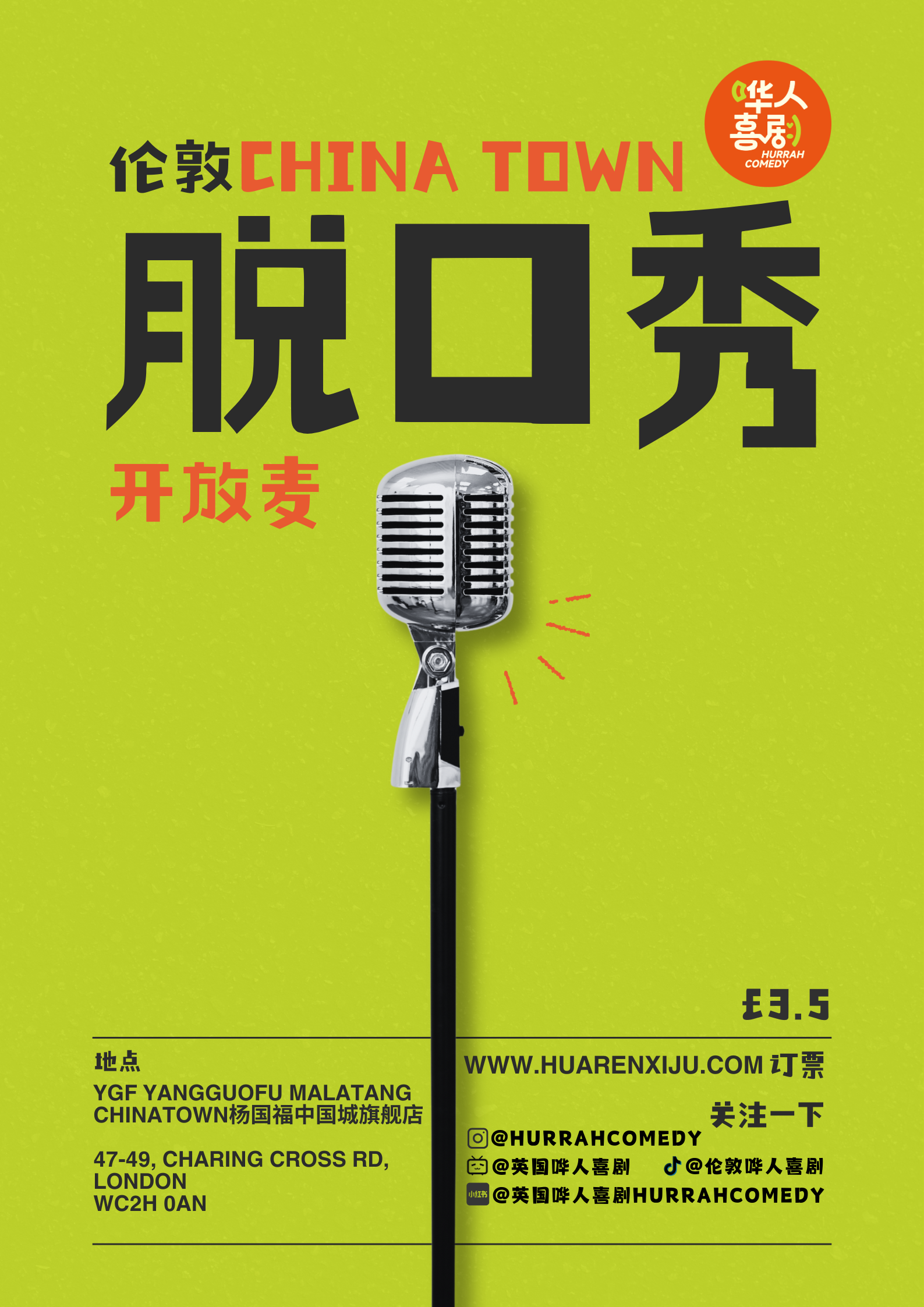 【11月8】周六 - 伦敦China Town开放麦
