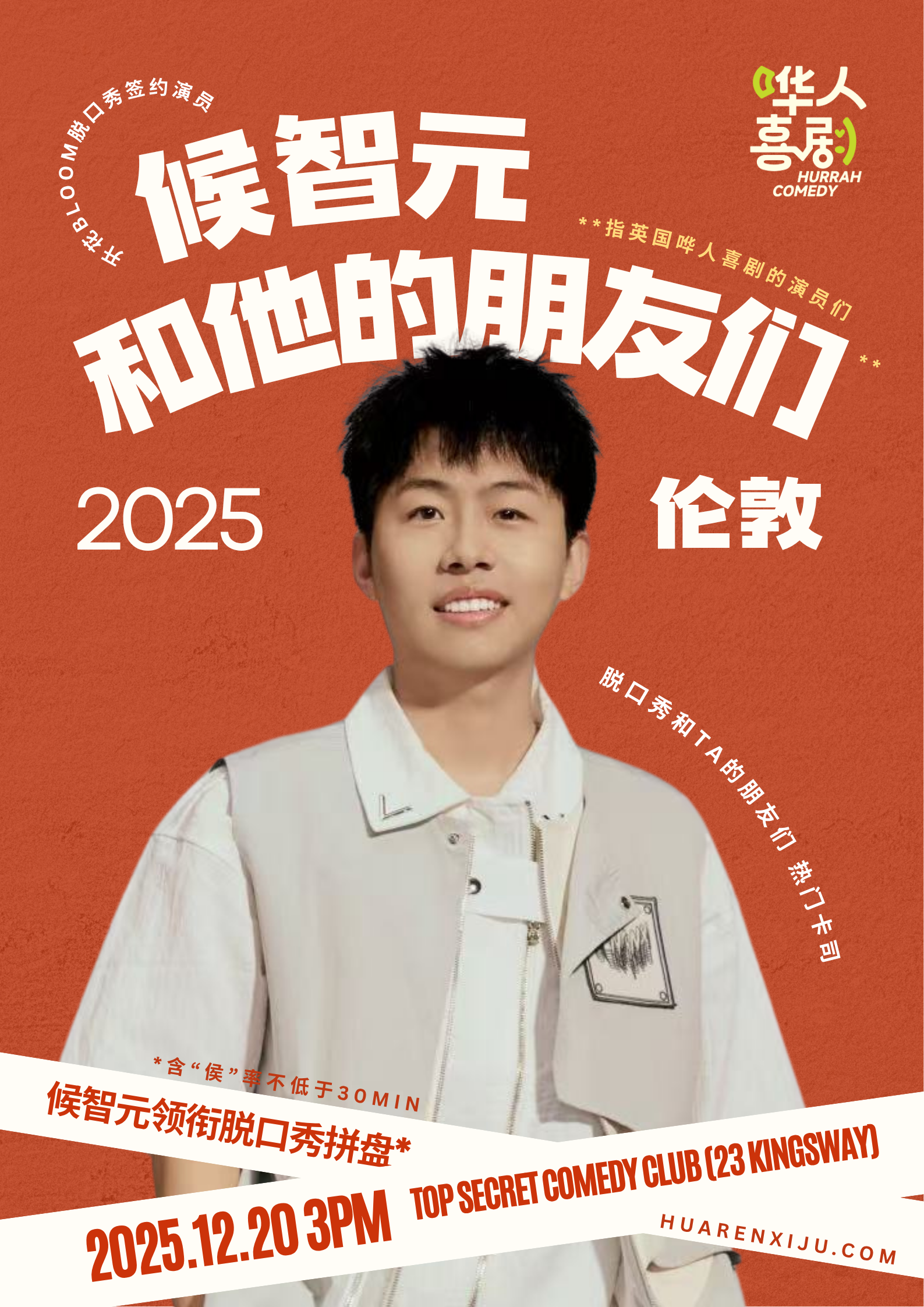 【12月20】【侯智元】领衔脱口秀拼盘秀：《侯智元和他的新朋友们》