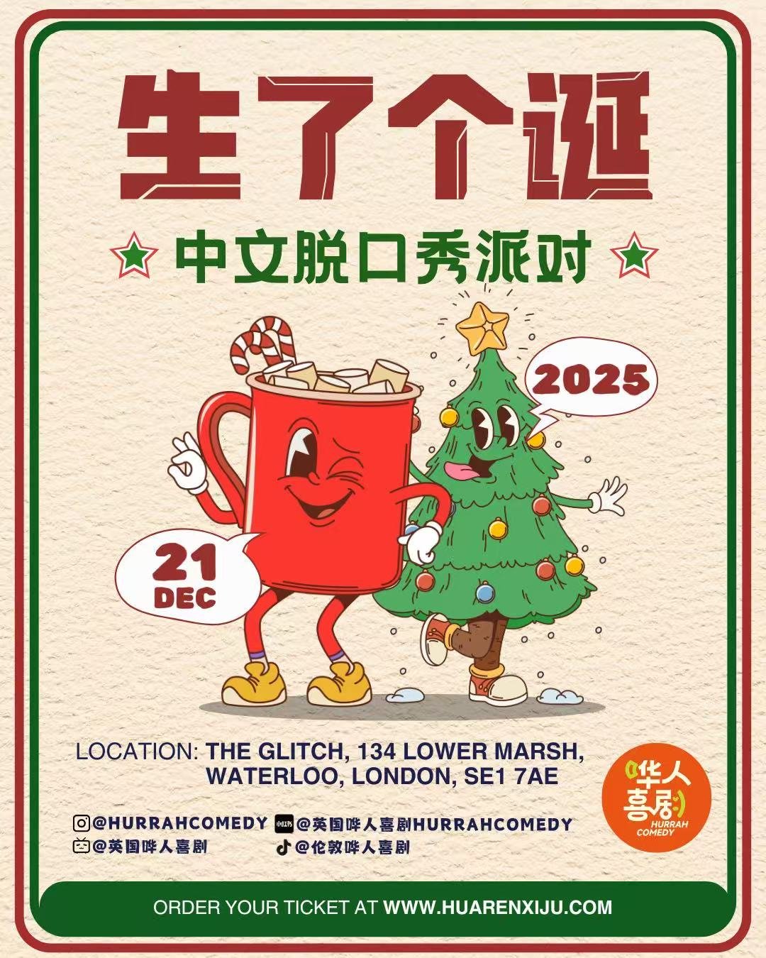 【12月21】生了个诞 圣诞派对