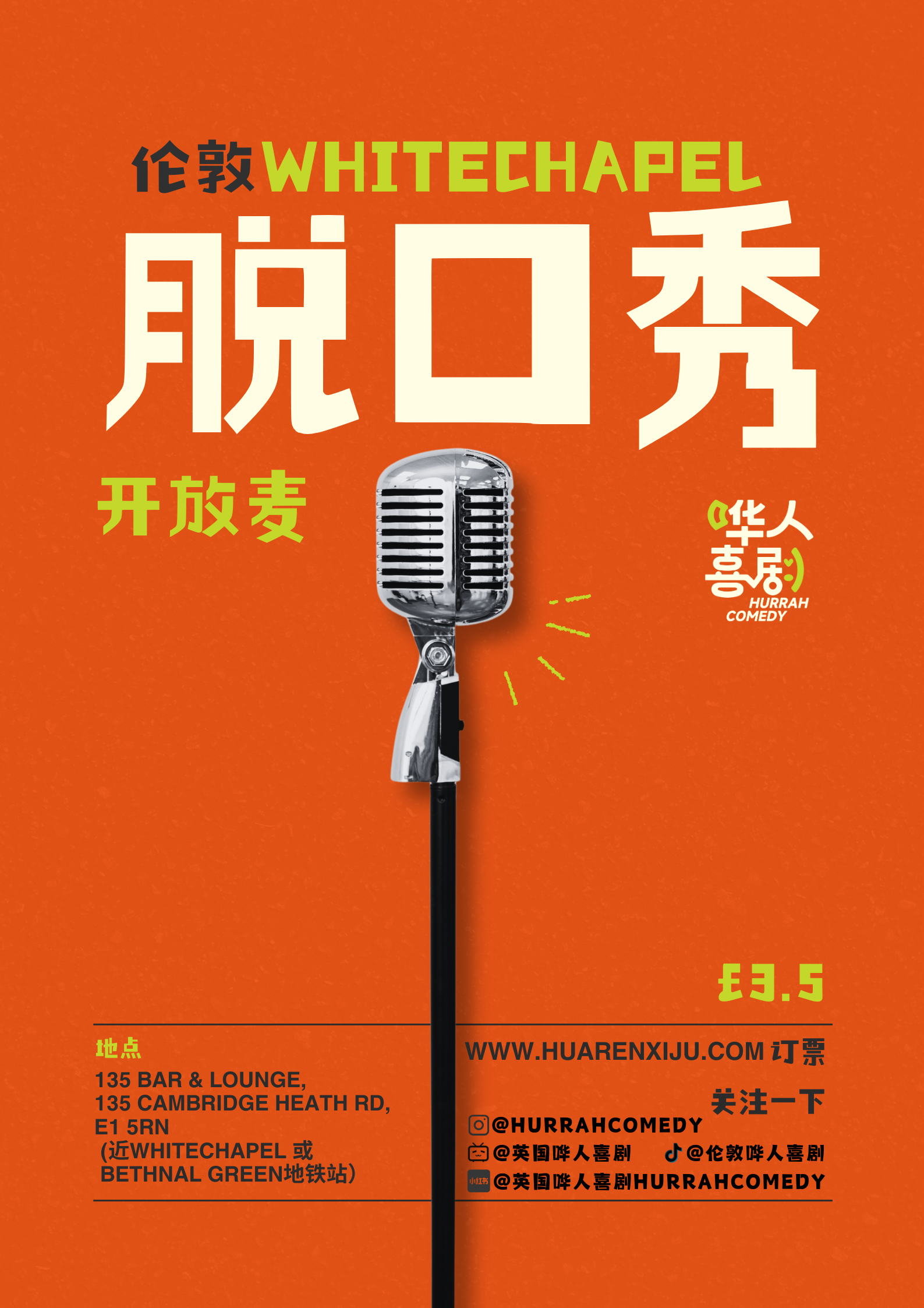 【1月3】周六 - 伦敦WhiteChapel开放麦