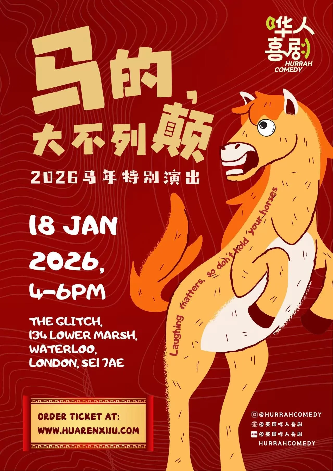 【1月18】《马的，大不列颠》马年特别演出