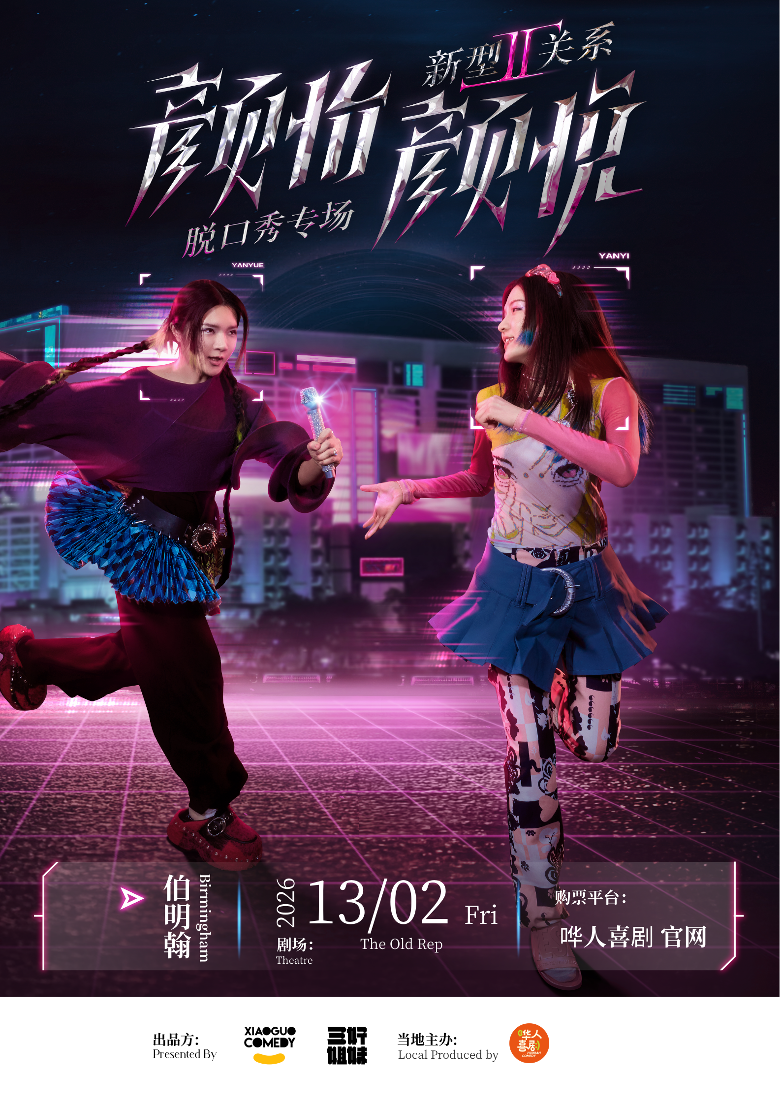 【伯明翰】颜怡颜悦：《新型关系2.0》