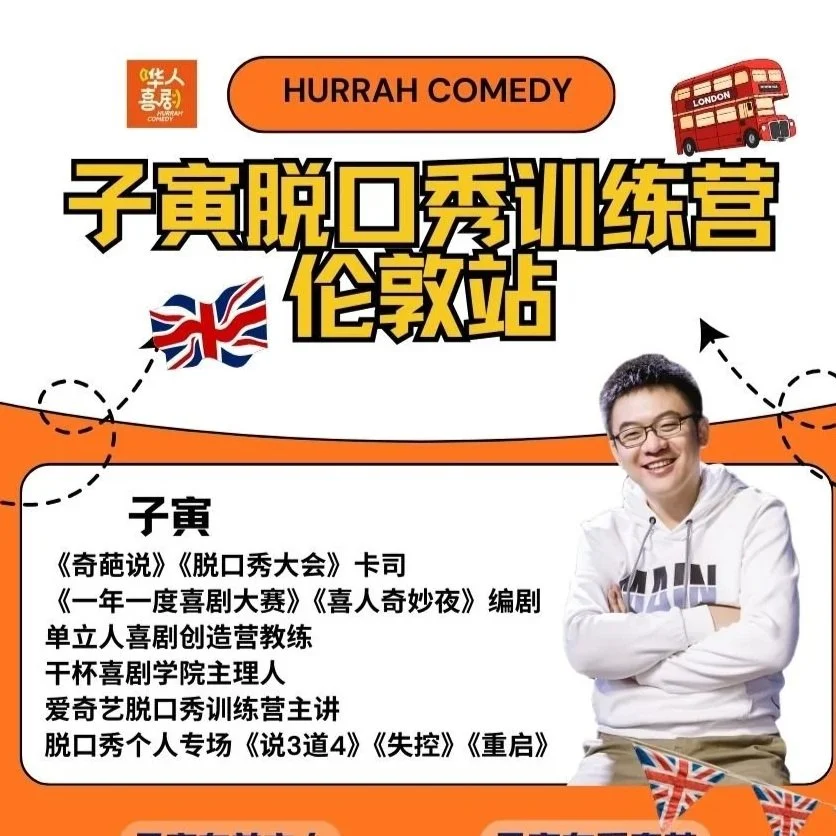  子寅脱口秀训练营 伦敦站