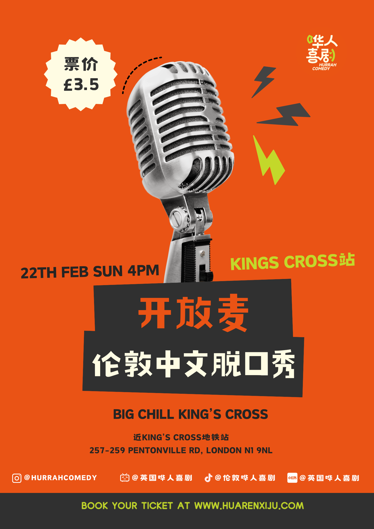 【2月22】周日 - 伦敦King’s Cross开放麦