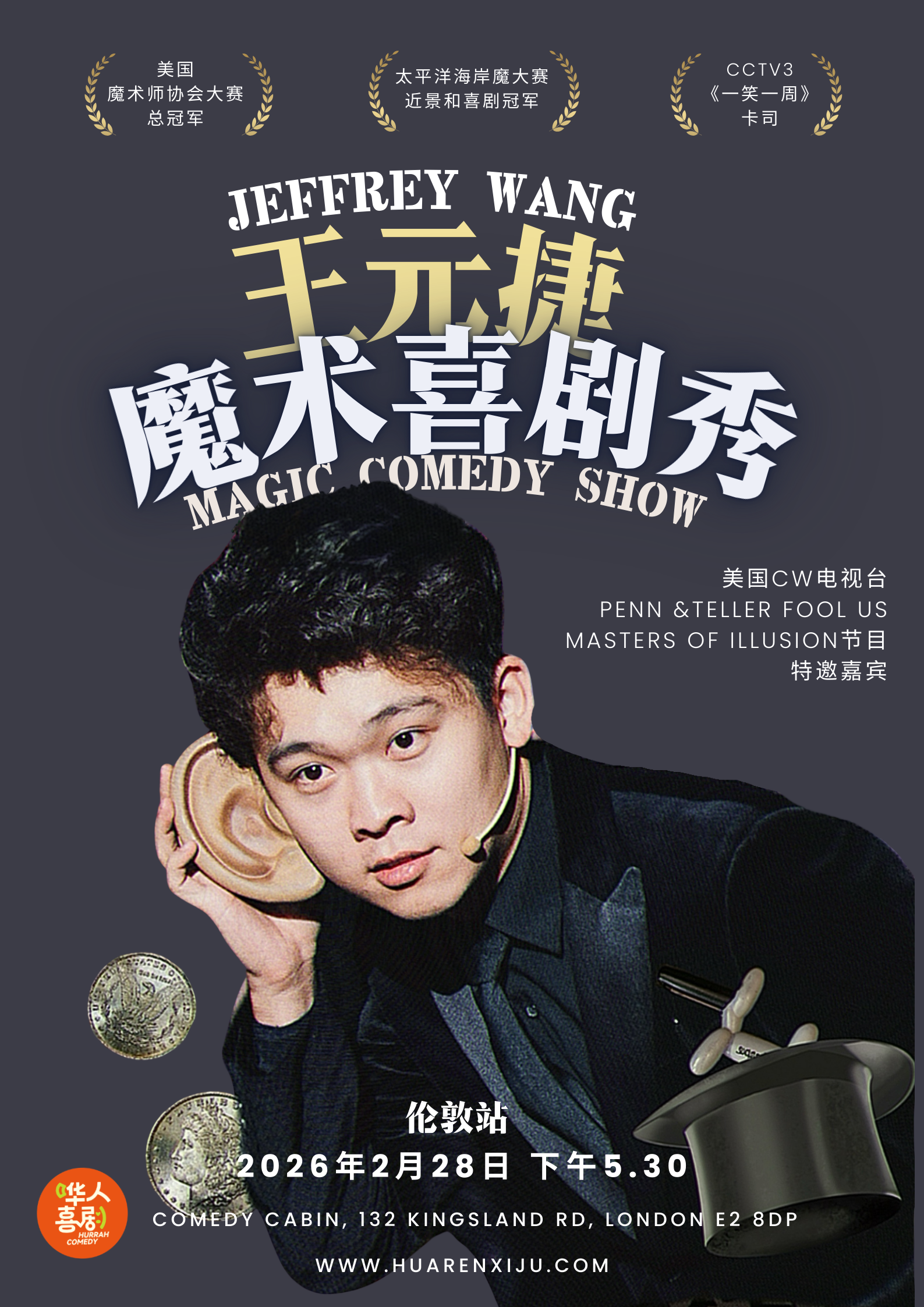 【2月28】周六 - 王元捷魔术喜剧专场