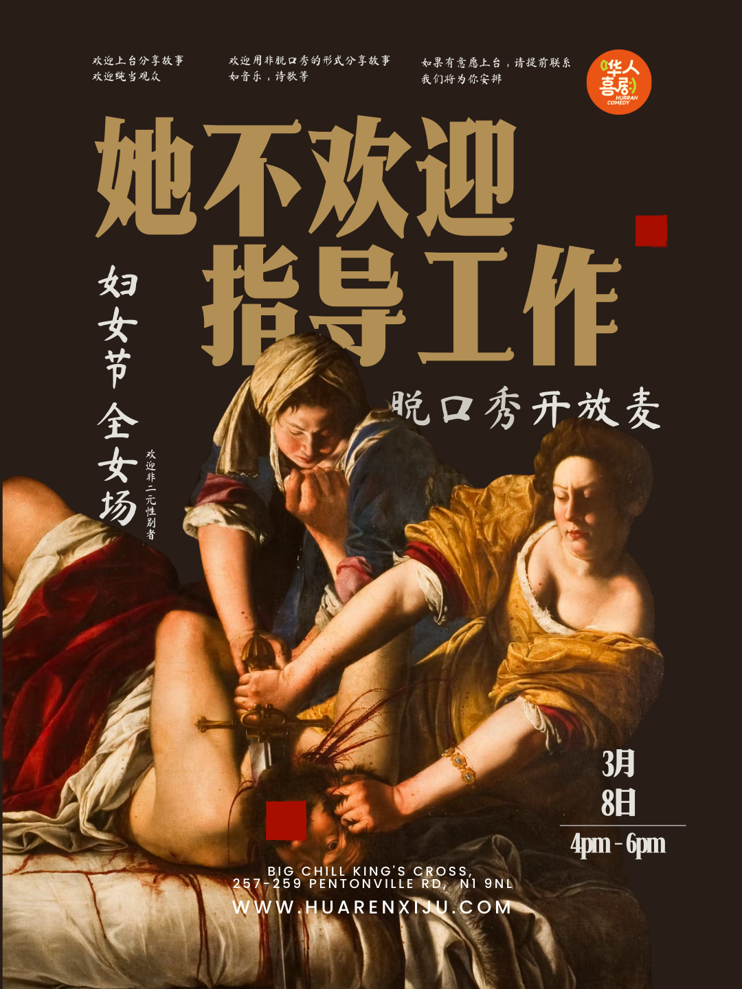 【3月8】《她不欢迎指导工作》妇女节开放麦