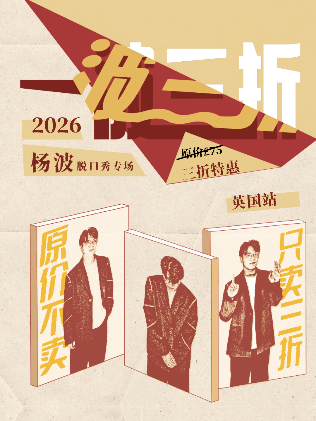 【5月9日】【伦敦】【杨波】脱口秀专场：《一波三折》