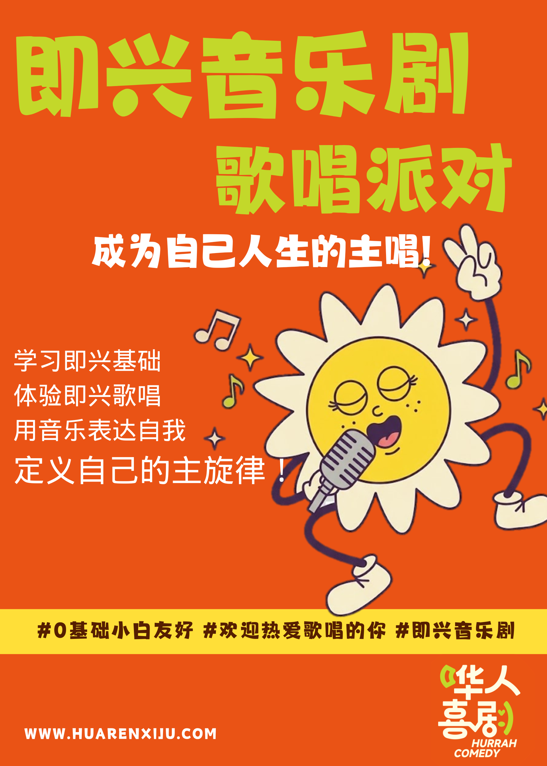 【3月28】即兴音乐剧，唱歌派对