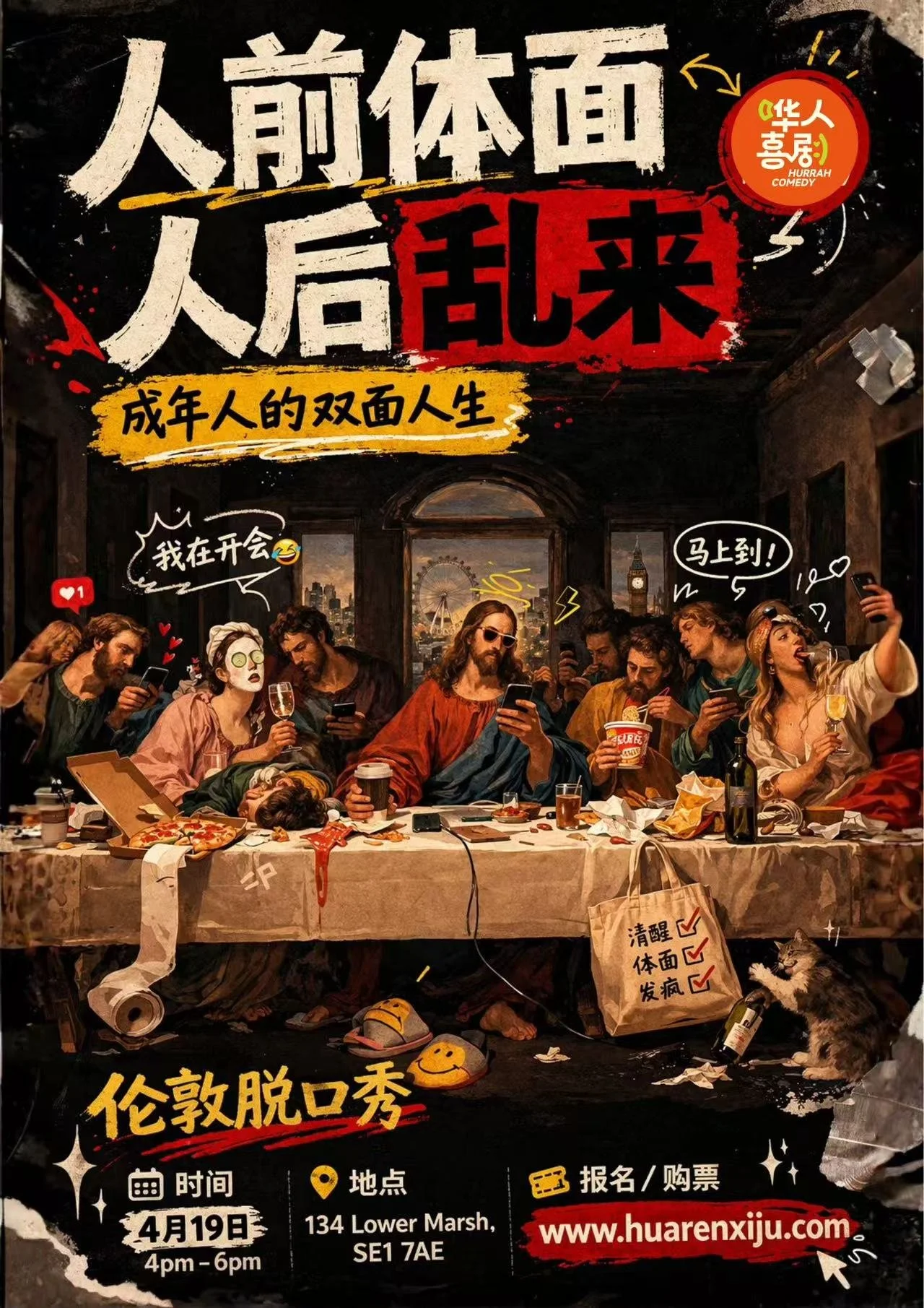 【4月19】《人前体面，人后乱来》