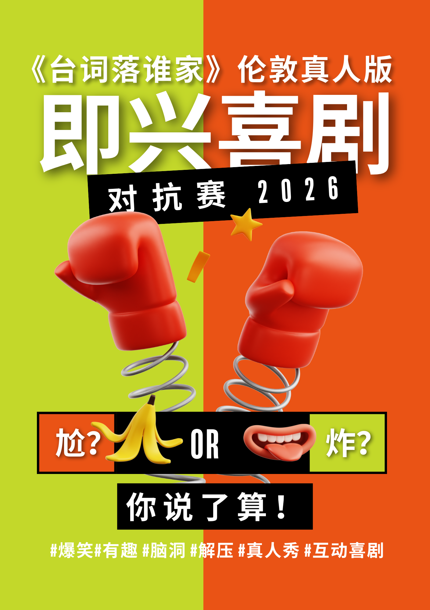 【5月17】《台词落谁家》伦敦真人版 即兴喜剧对抗赛