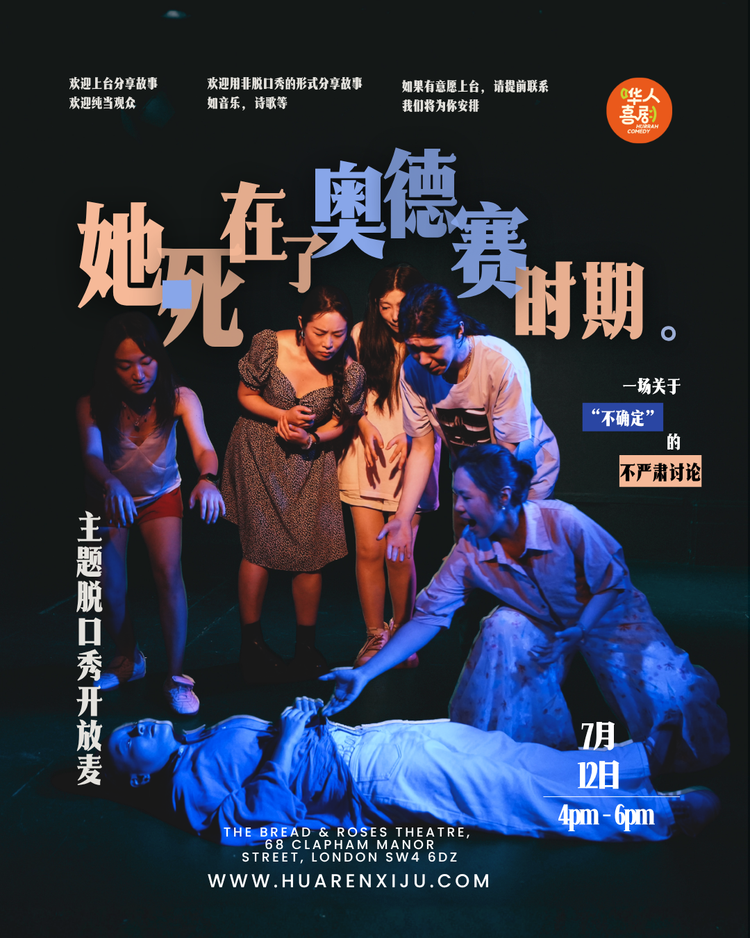 【7月12】《她死在了奥德赛时期》主题开放麦