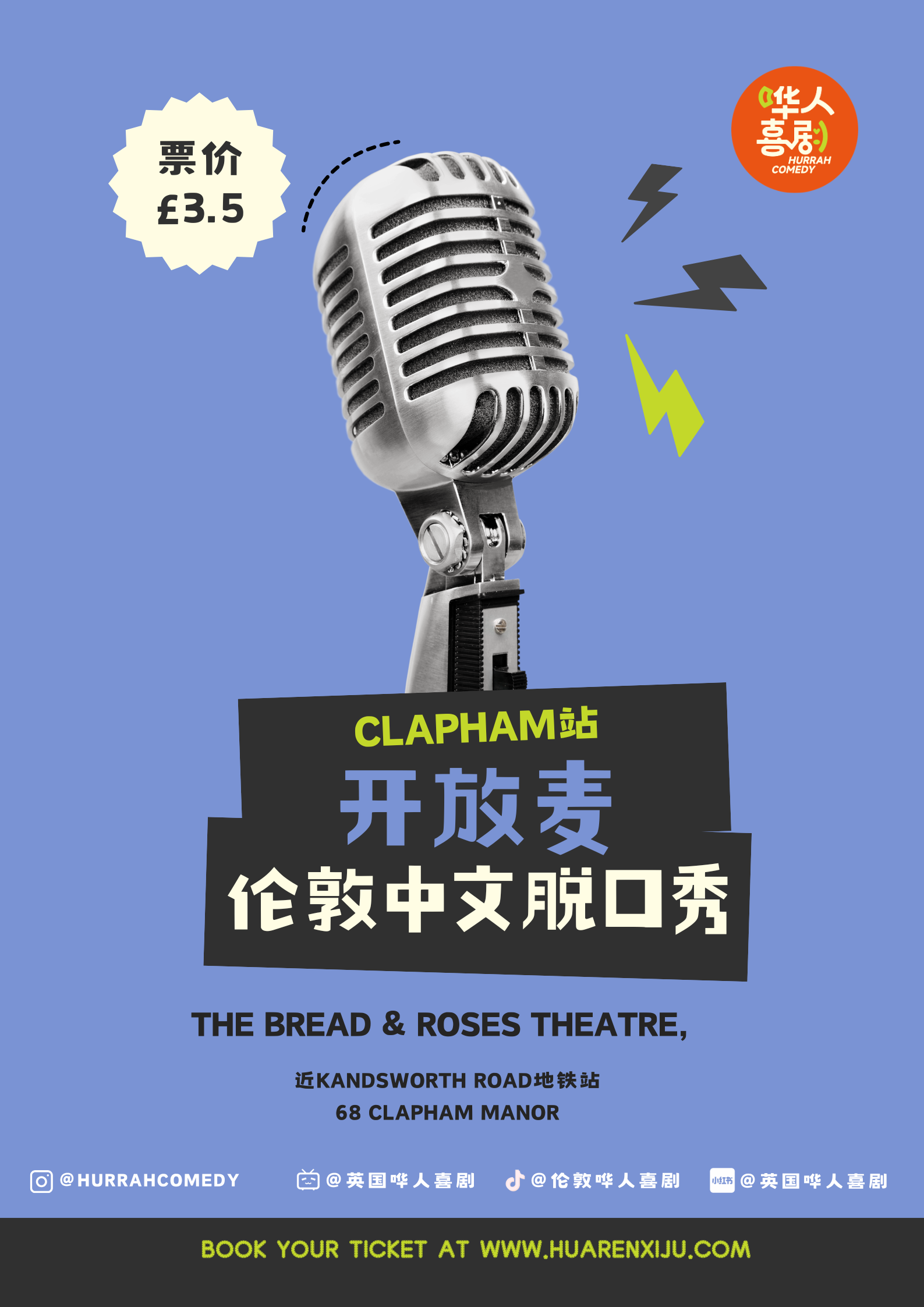 【8月9】周日 - 伦敦Clapham脱口秀开放麦