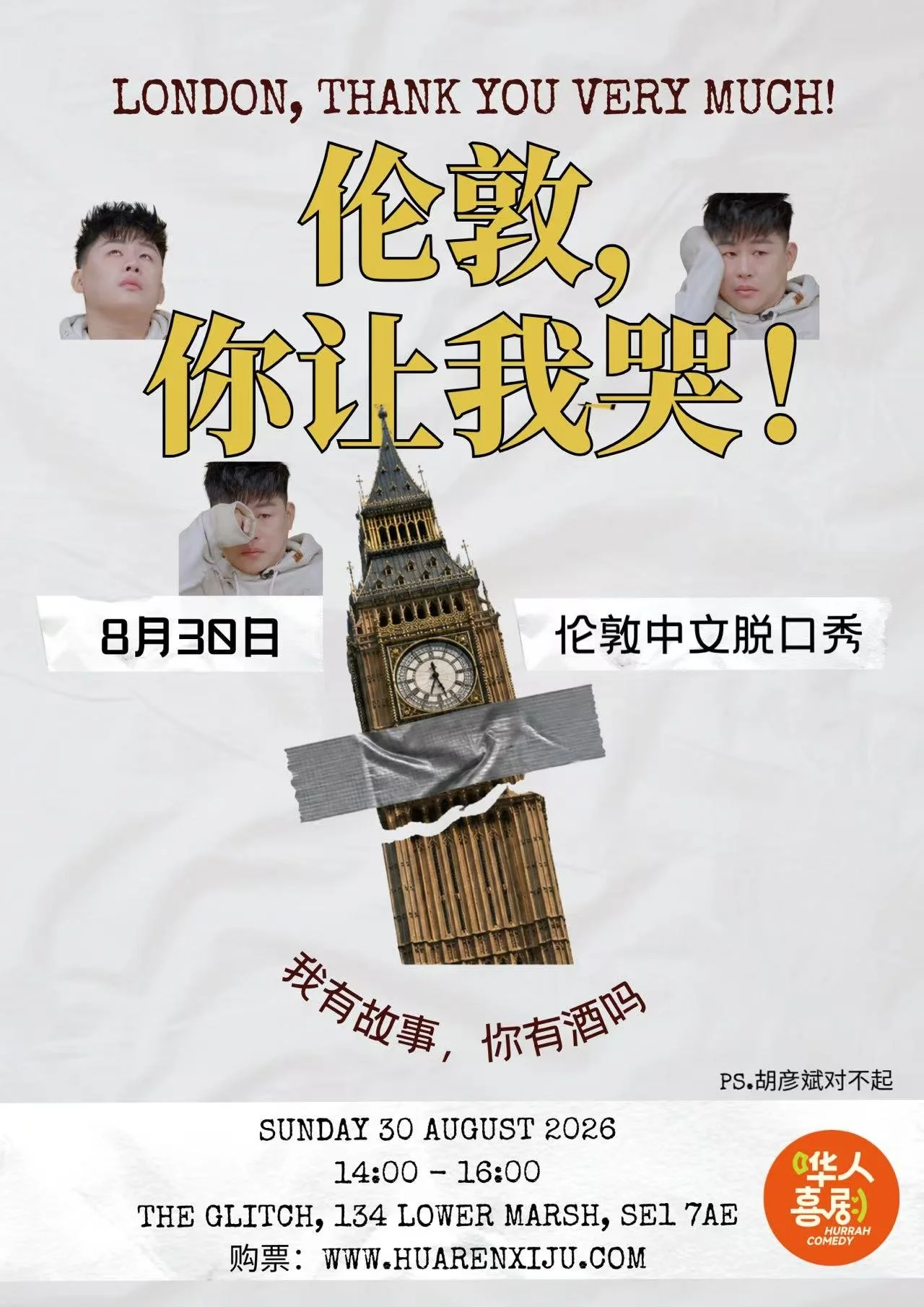 【8月30】伦敦，你让我哭