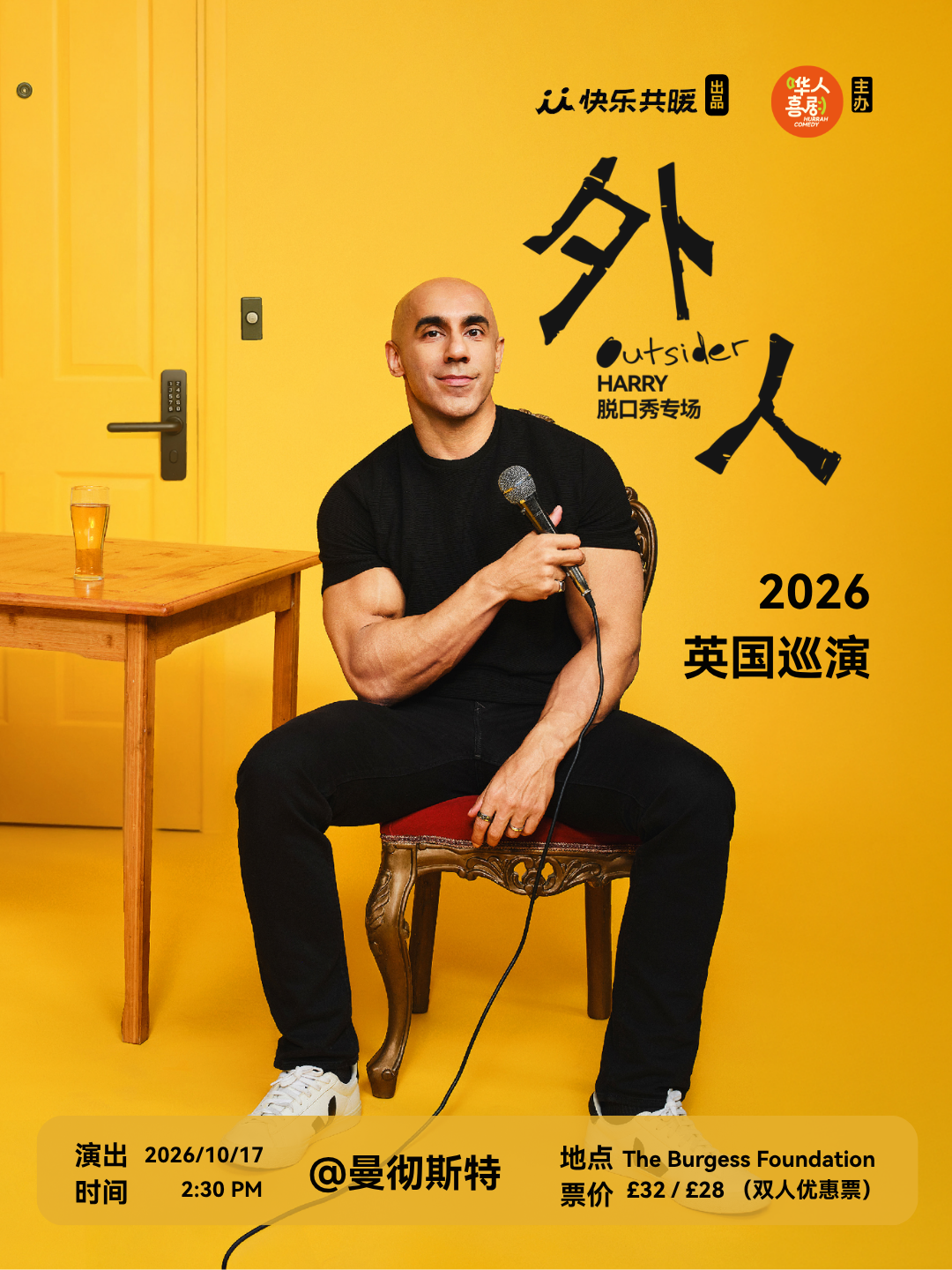 【曼彻斯特】【Harry】脱口秀专场：《外人》