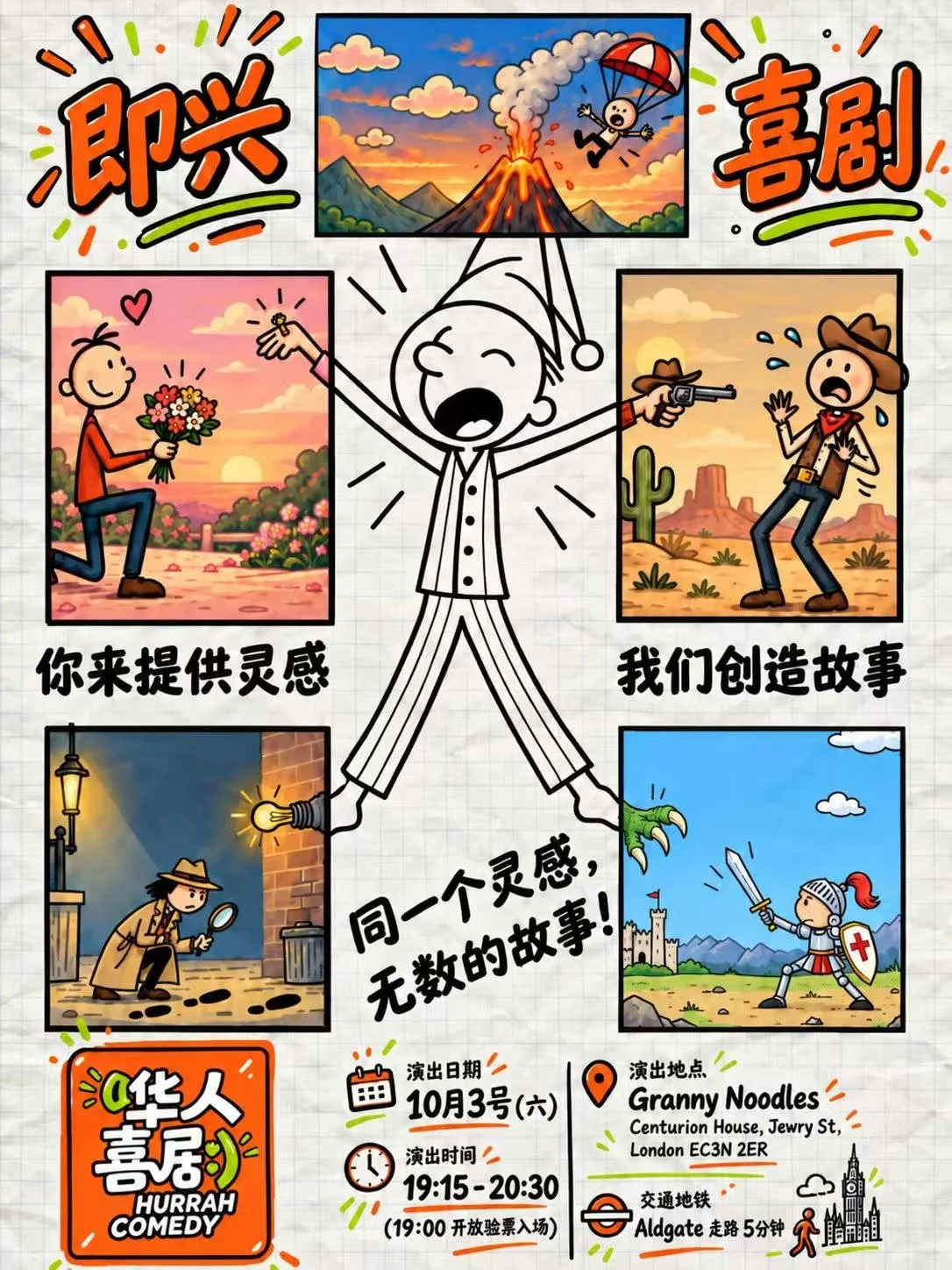 【10月10】伦敦全中文即兴喜剧专场
