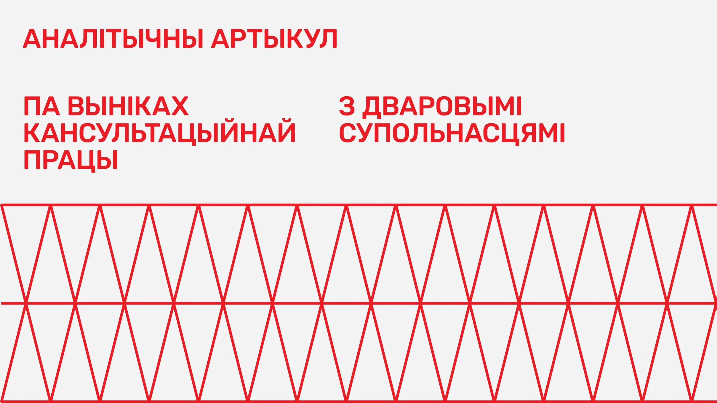 Кансультацыі для дваровых суполак з эксперткамі і экспертамі Платформы і вынік сумеснай працы