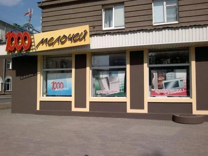 The sign of the ‘1000 Drobiazhei’ (‘1000 Little Things’) shop