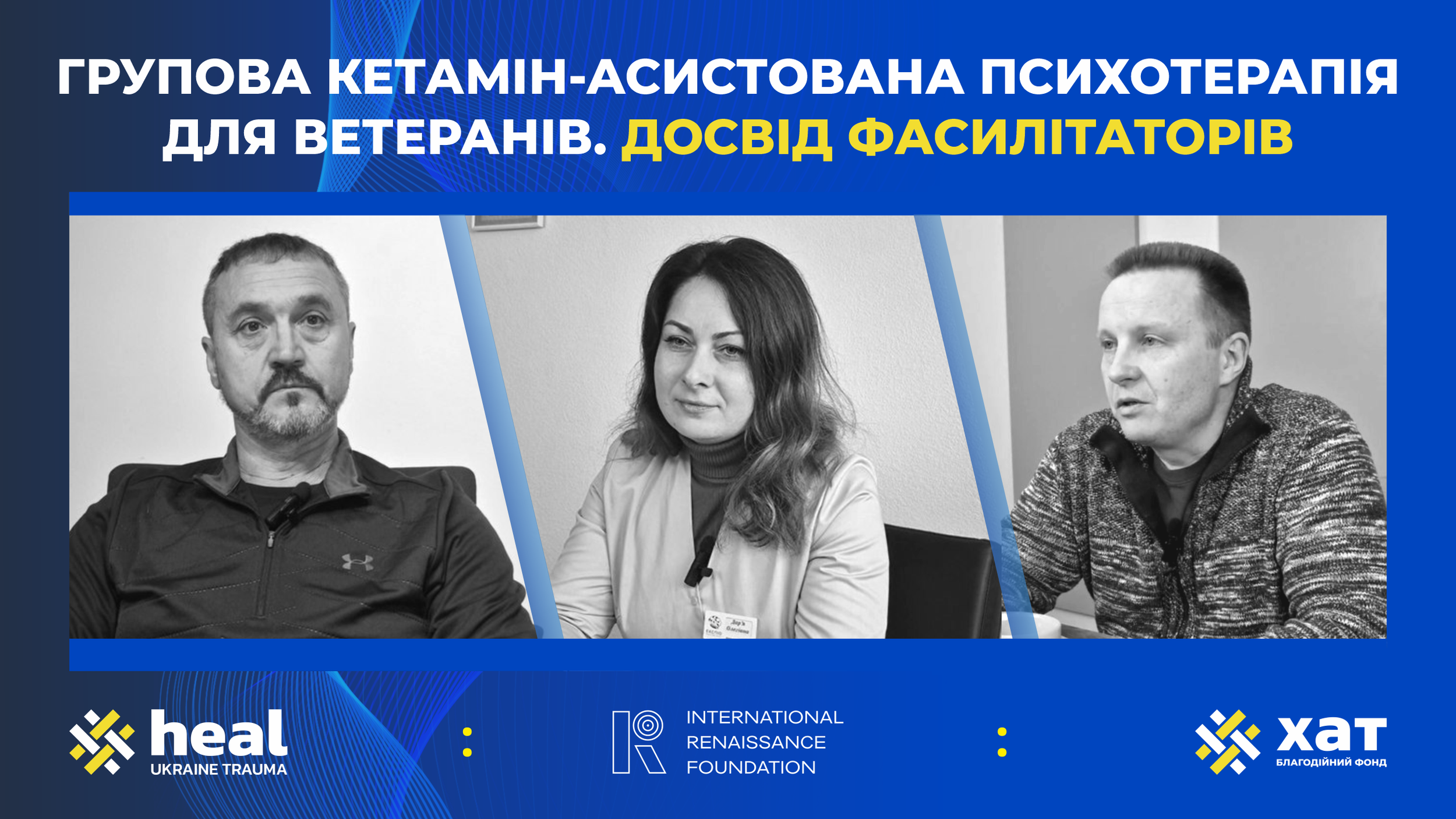 Досвід фасилітаторів групової кетамін-асистованої психотерапії: враження перевершили очікування
