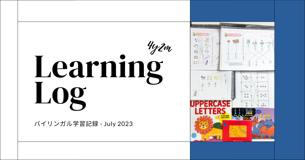 7月(4y2m)バイリンガル学習記録と8月の目標 — AMEKOTO 7月(4y2m)バイリンガル学習記録と8月の目標 — AMEKOTO