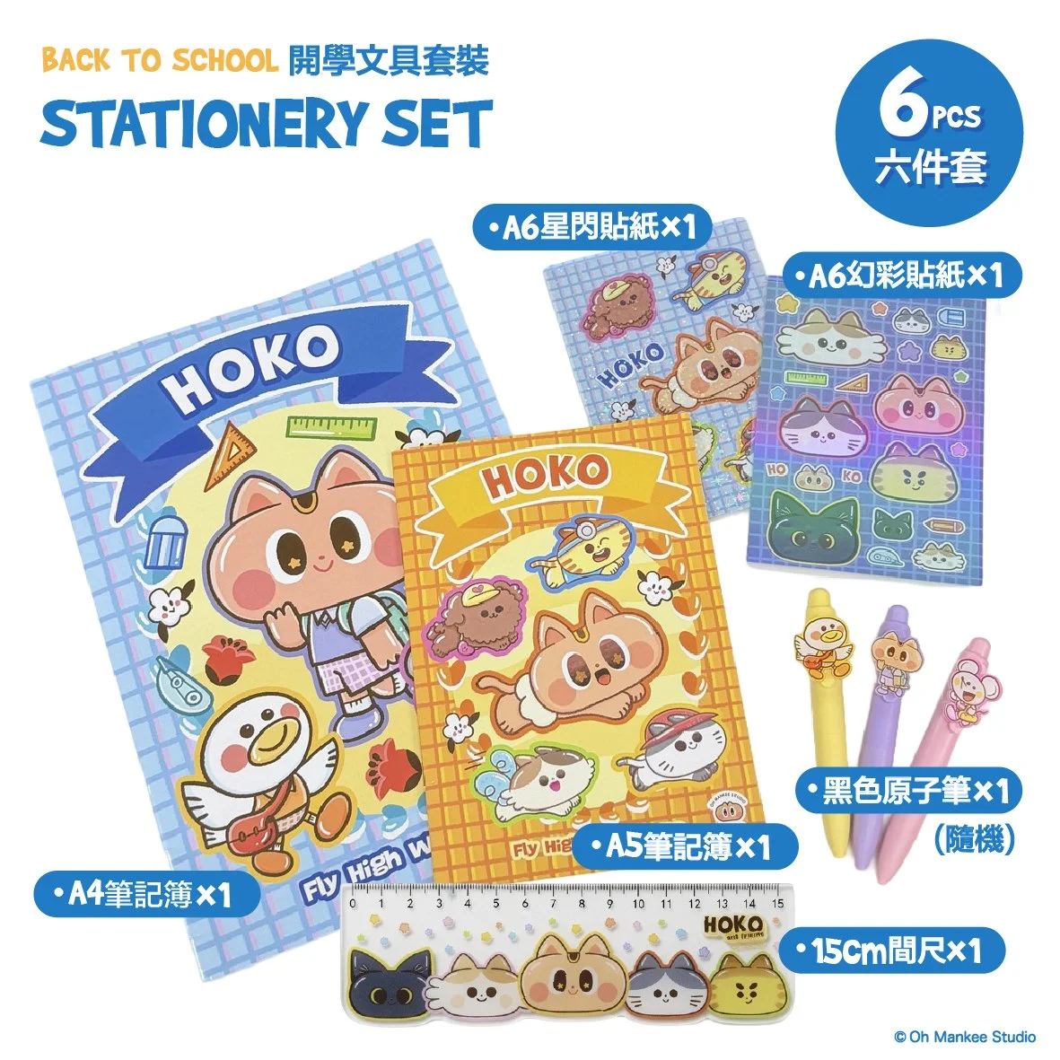 HOKO & Friends 開學文具套裝