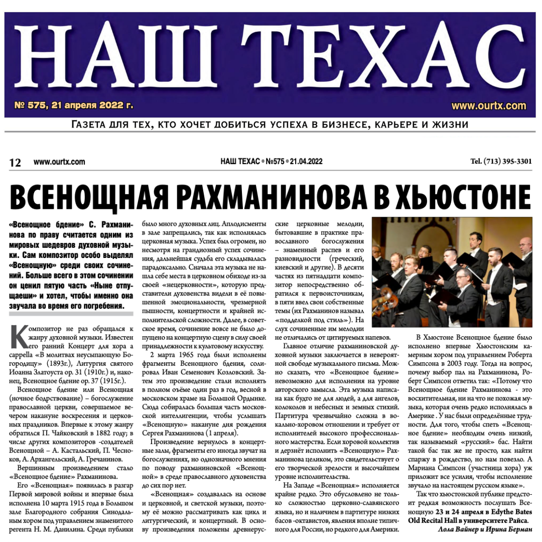 ВСЕНОЩНАЯ РАХМАНИНОВА В ХЬЮСТОНЕ
