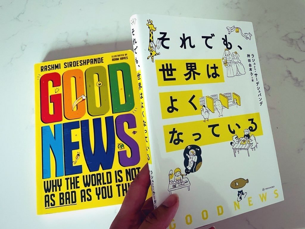 A lovely way to end the week! Two bits of happy news. One of my poems was accepted for a beautiful anthology AND I received this - the Japanese edition of Good News: Why The World is Not As Bad As You Think, published by @akishobo. Love that this boo