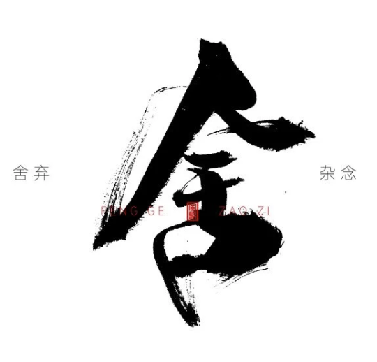 Chinese calligraphy character with smaller Chinese characters and red stamps around it.