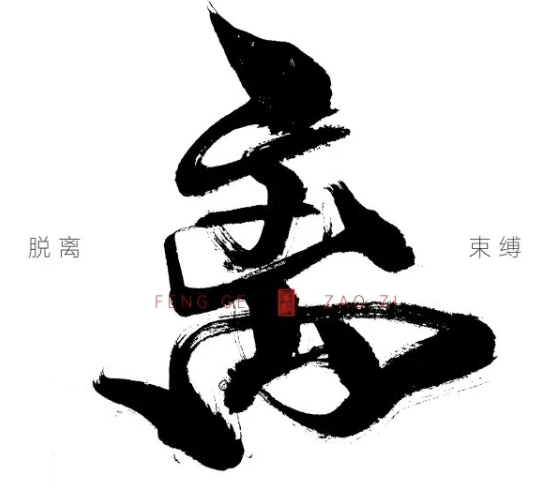 A black and white piece of Chinese calligraphy with red stamp marks and small Chinese characters on the sides.